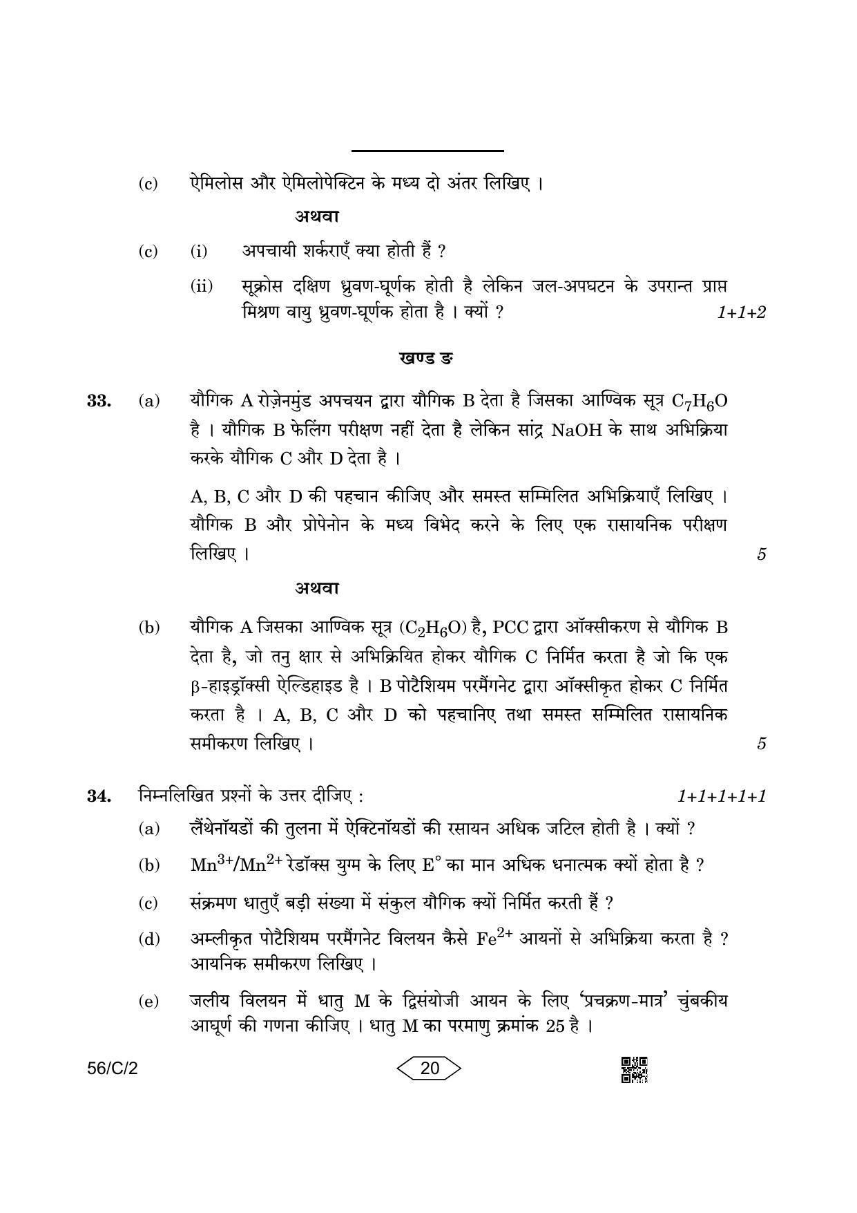 CBSE Class 12 56-2 Chemistry 2023 (Compartment) Question Paper - Page 20