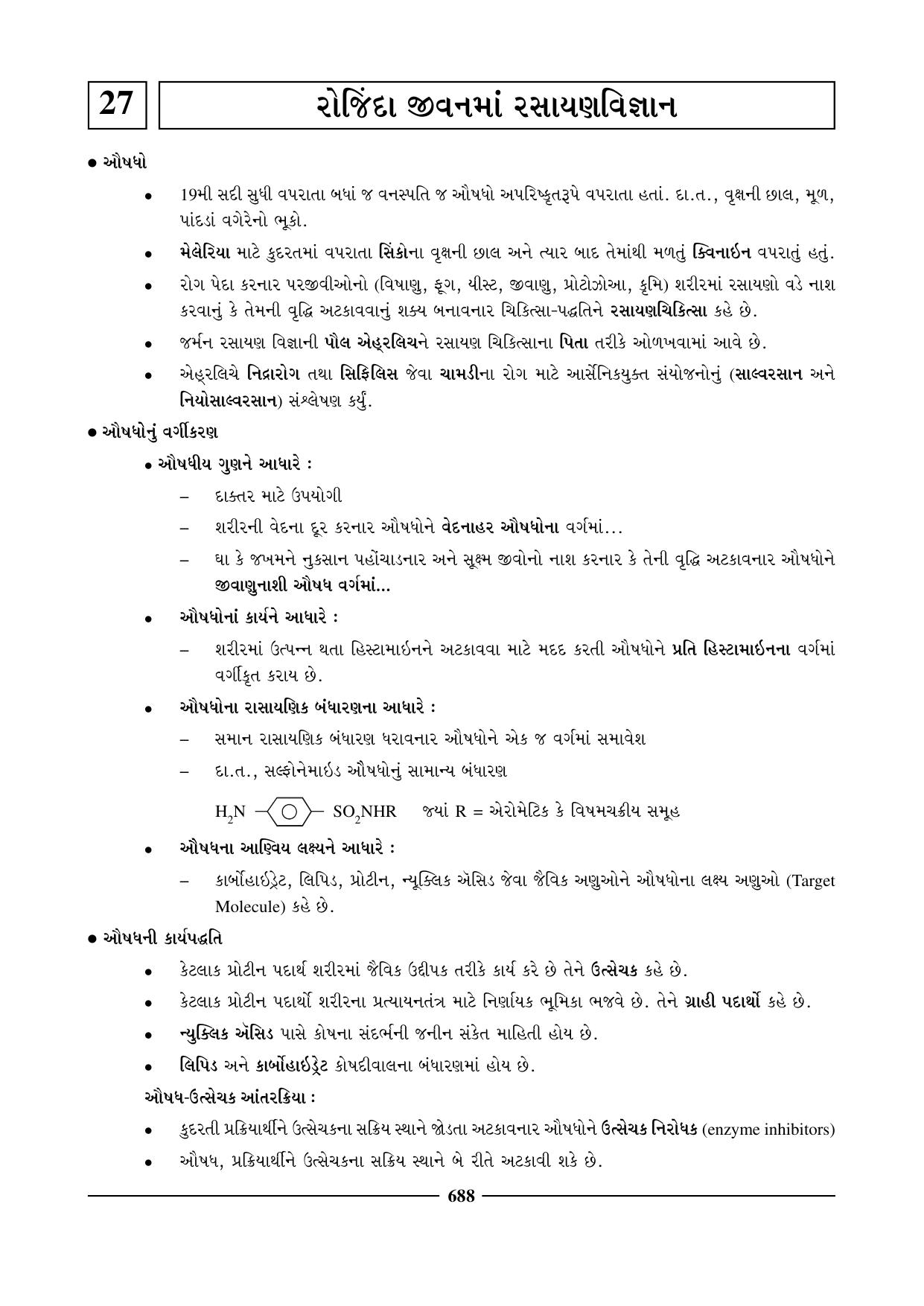 GSEB HSC Chemistry Question Paper (Gujarati Medium)- Chapter 27 - Page 1