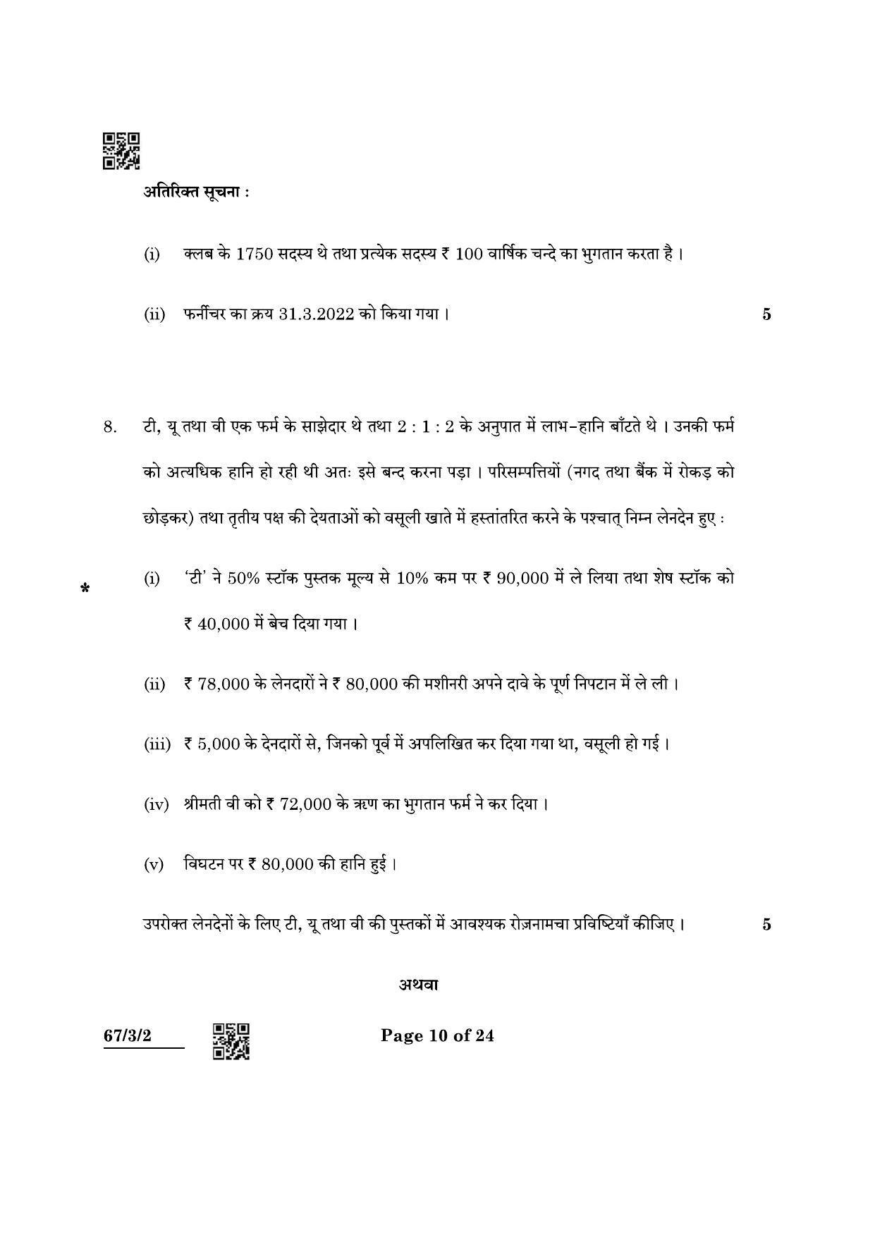CBSE Class 12 67-3-2 Accountancy 2022 Question Paper - Page 10
