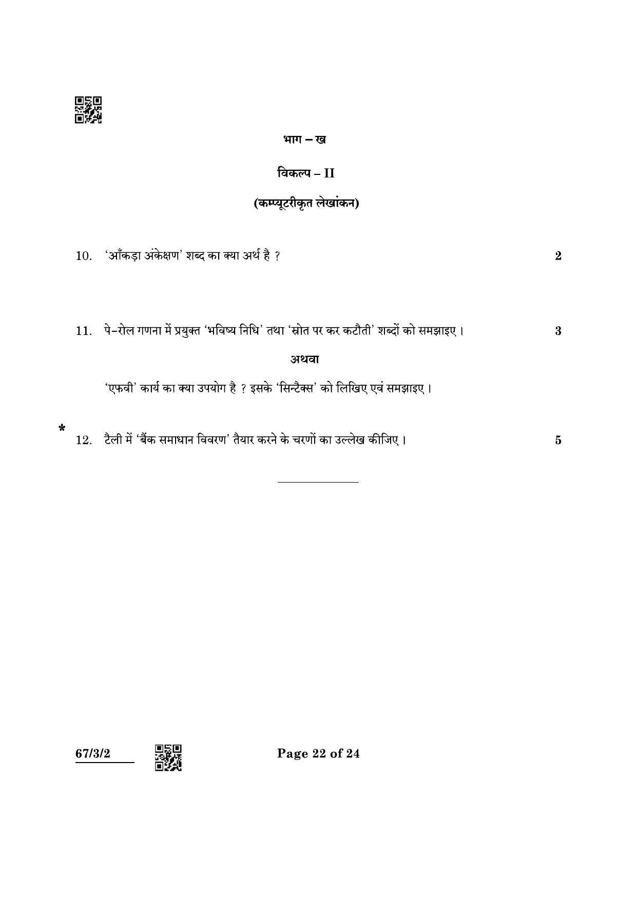 CBSE Class 12 67-3-2 Accountancy 2022 Question Paper - Page 22