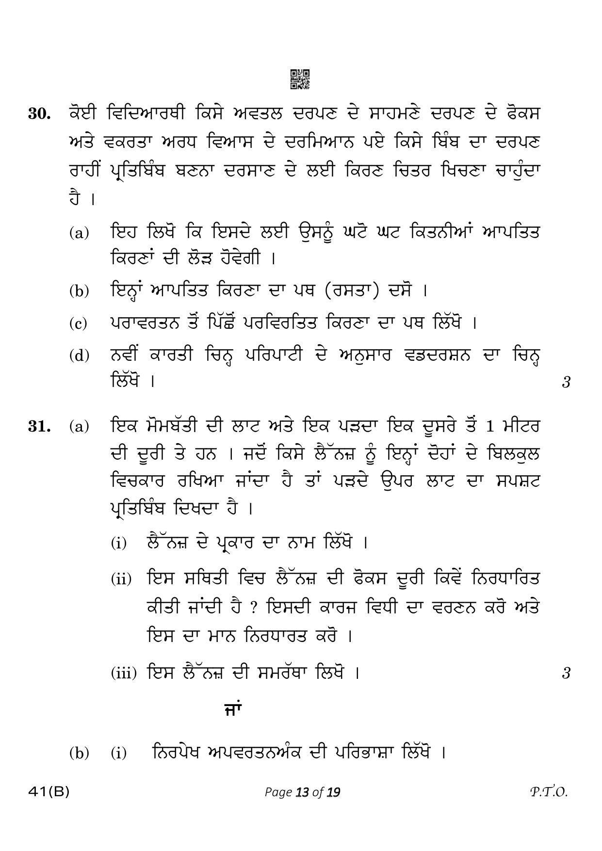 CBSE Class 10 41-B-5 Science for VI  Punjabi Version 2023 Question Paper - Page 13