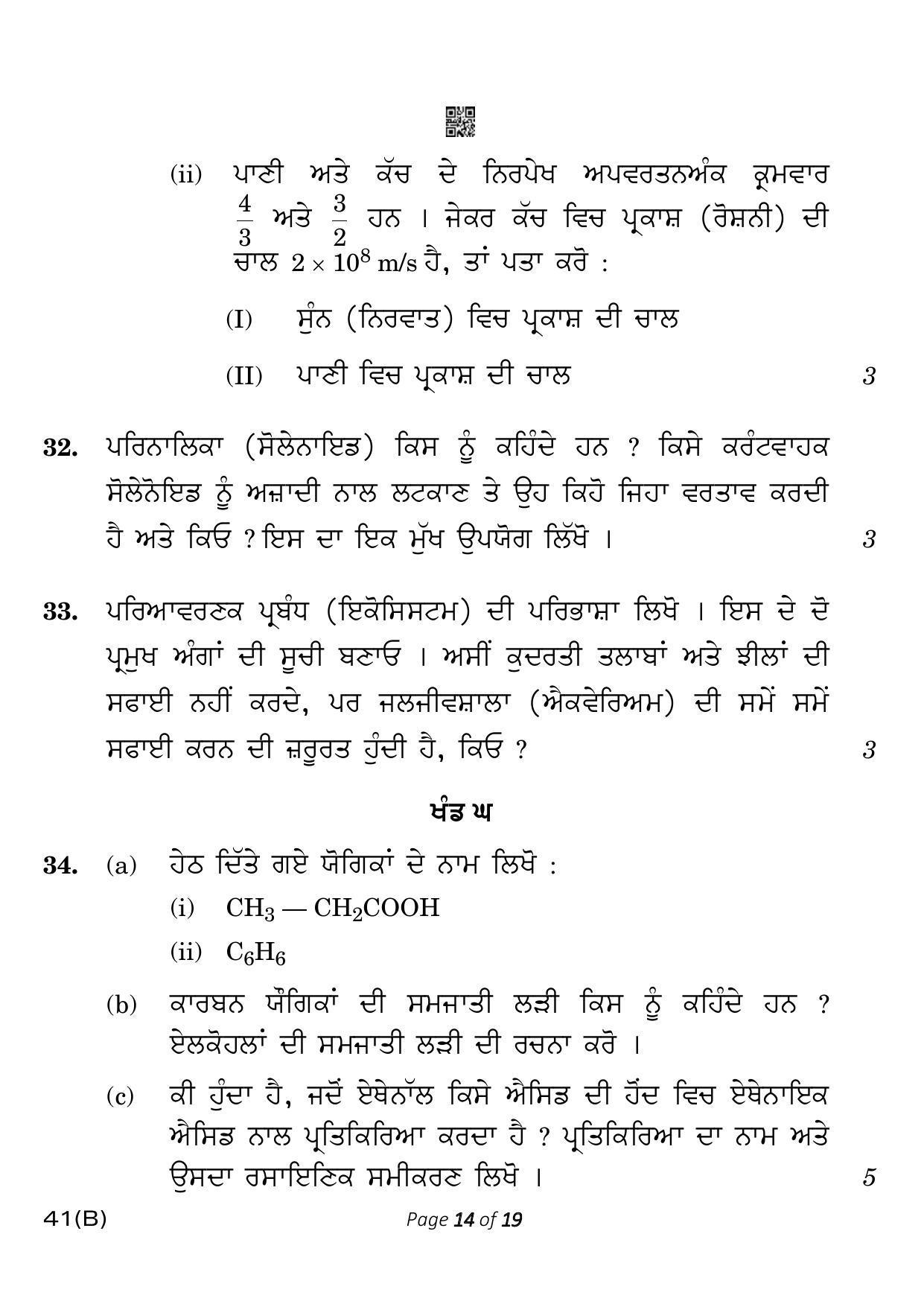 CBSE Class 10 41-B-5 Science for VI  Punjabi Version 2023 Question Paper - Page 14