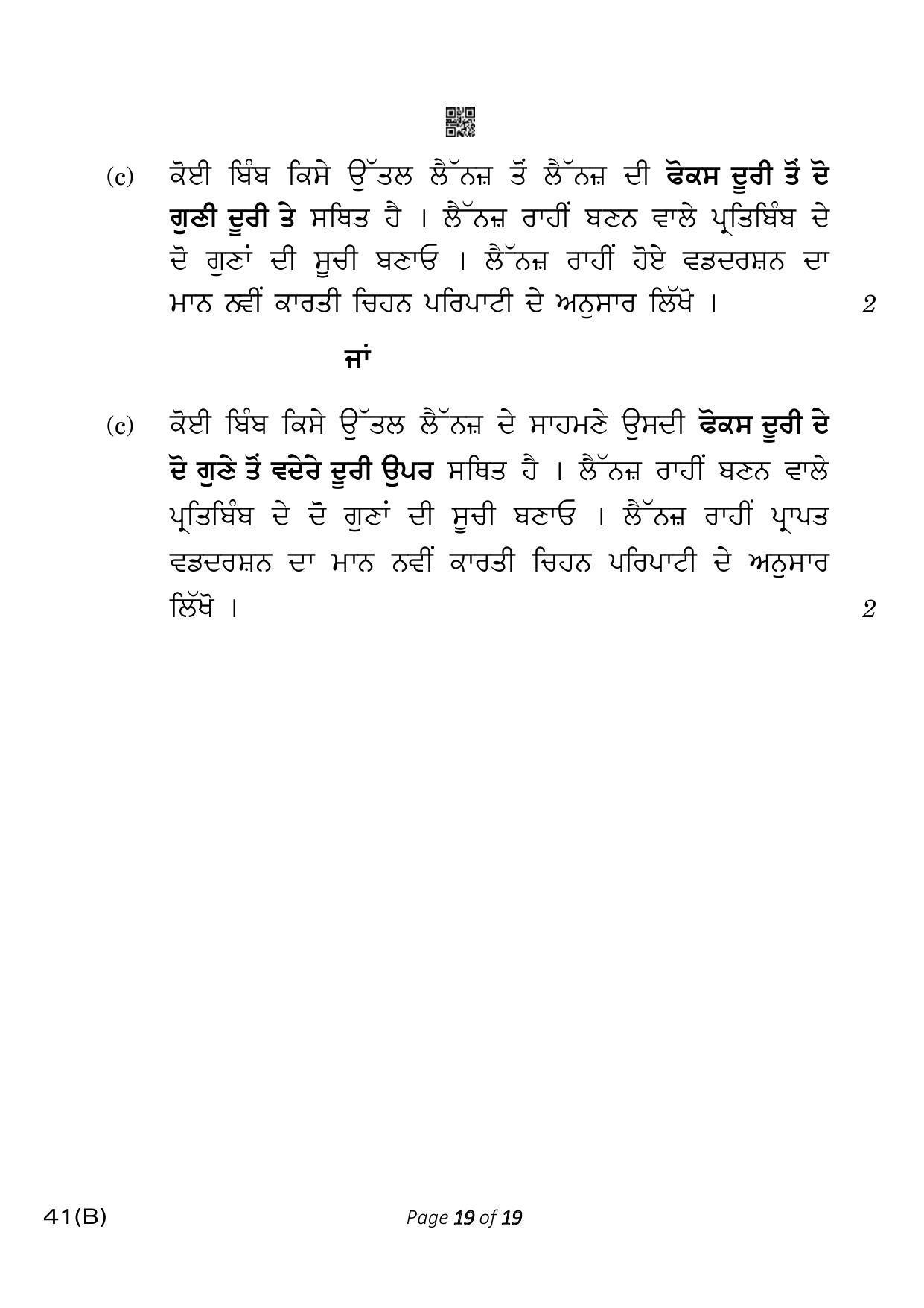 CBSE Class 10 41-B-5 Science for VI  Punjabi Version 2023 Question Paper - Page 19