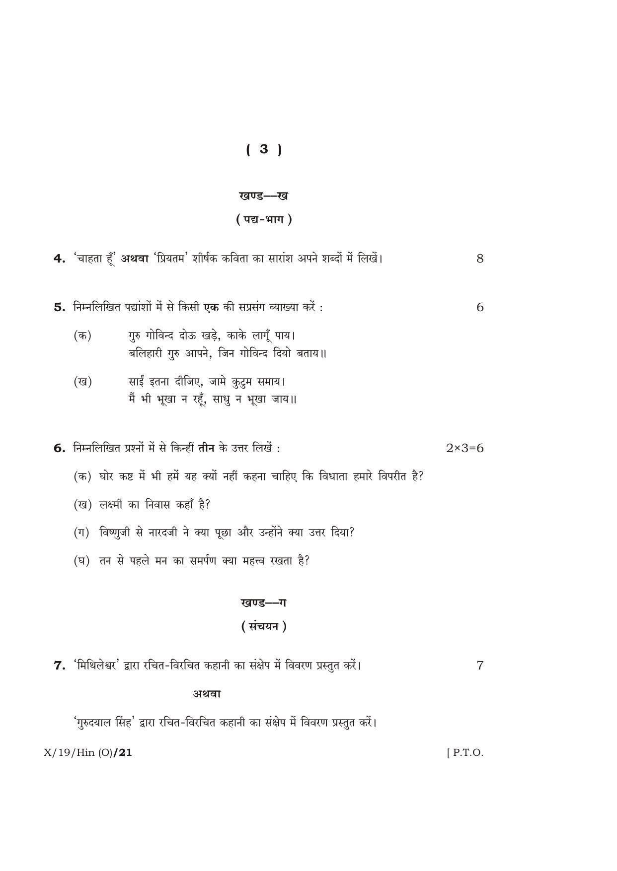 Meghalaya Board (MBOSE) Class 10 HINDI ( INDIAN LANGUAGE ) ( Old Course ) 2019 Question Paper - Page 3