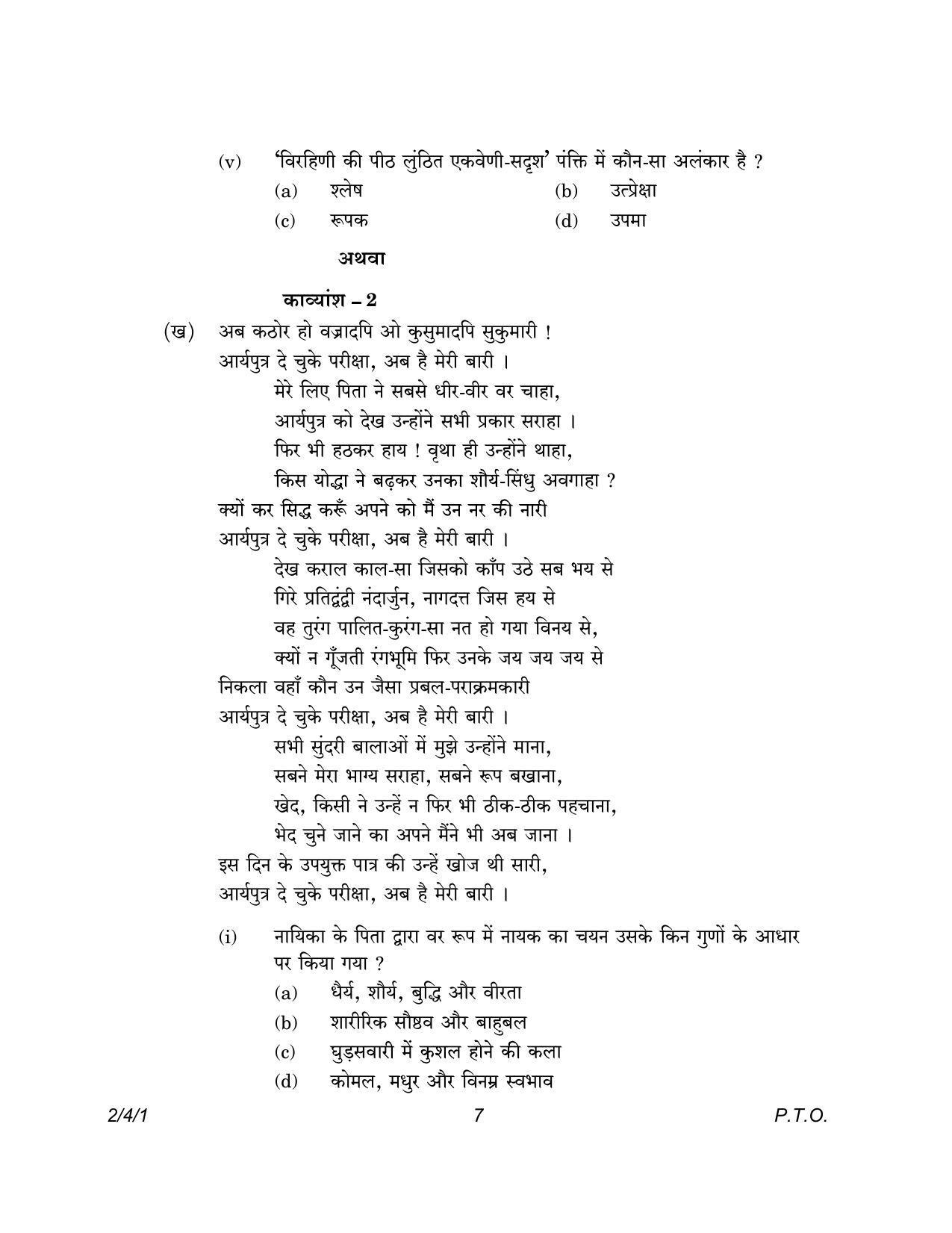 CBSE Class 12 2-4-1 Hindi Core version 2023 Question Paper - Page 7