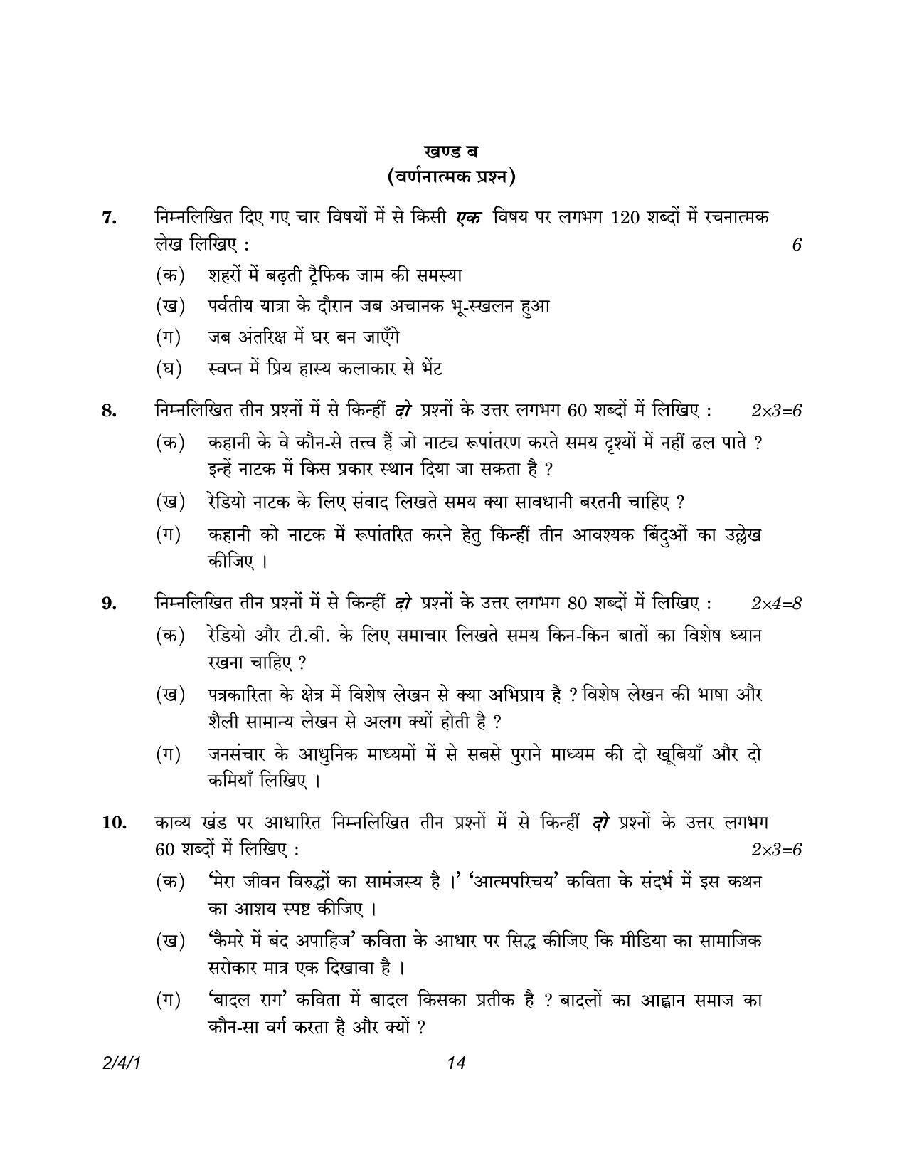 CBSE Class 12 2-4-1 Hindi Core version 2023 Question Paper - Page 14