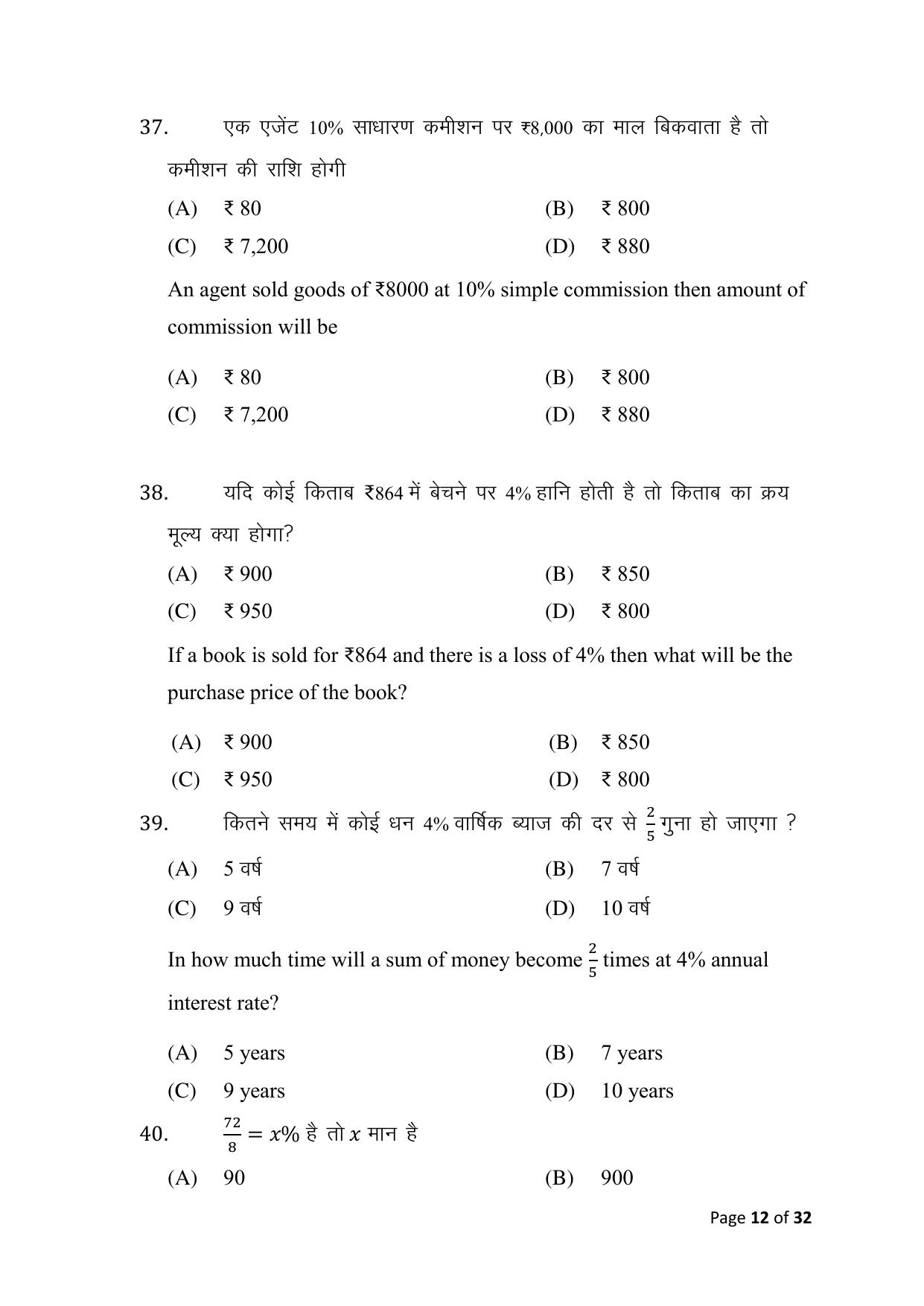 Bihar Board (BSEB) Class X: 115- COMMERCE 2025 Model Question Paper - Page 12