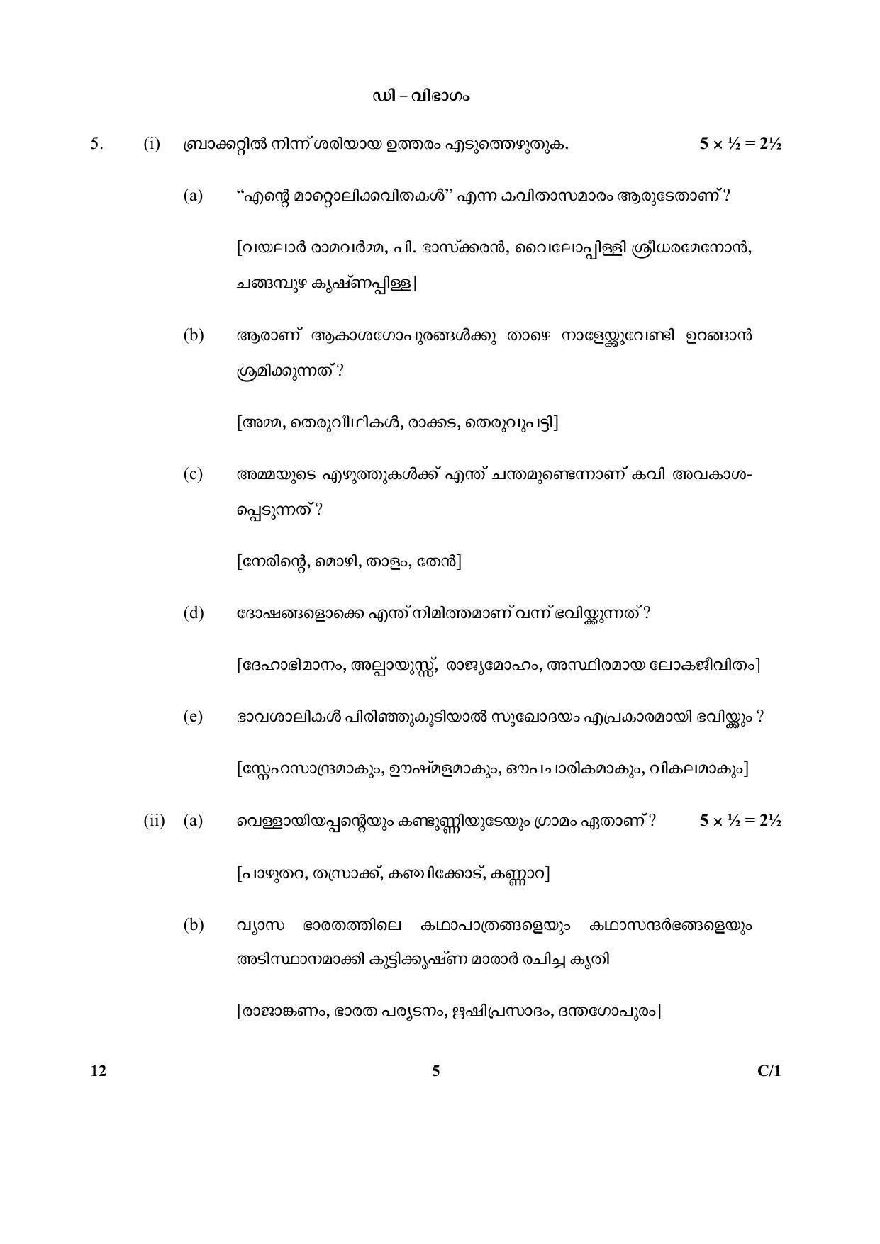 CBSE Class 10 12 (Malayalam) 2018 Compartment Question Paper - Page 5