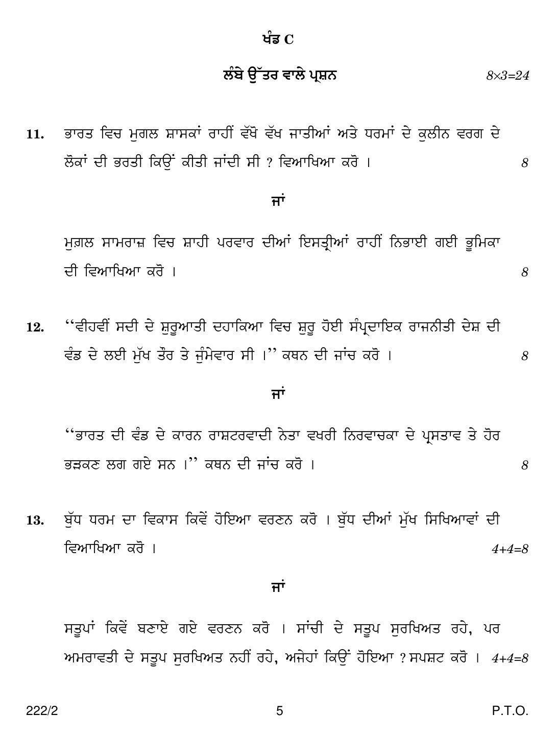 CBSE Class 12 222-2  HISTORY PUNJABI VERSION 2018 Question Paper - Page 5