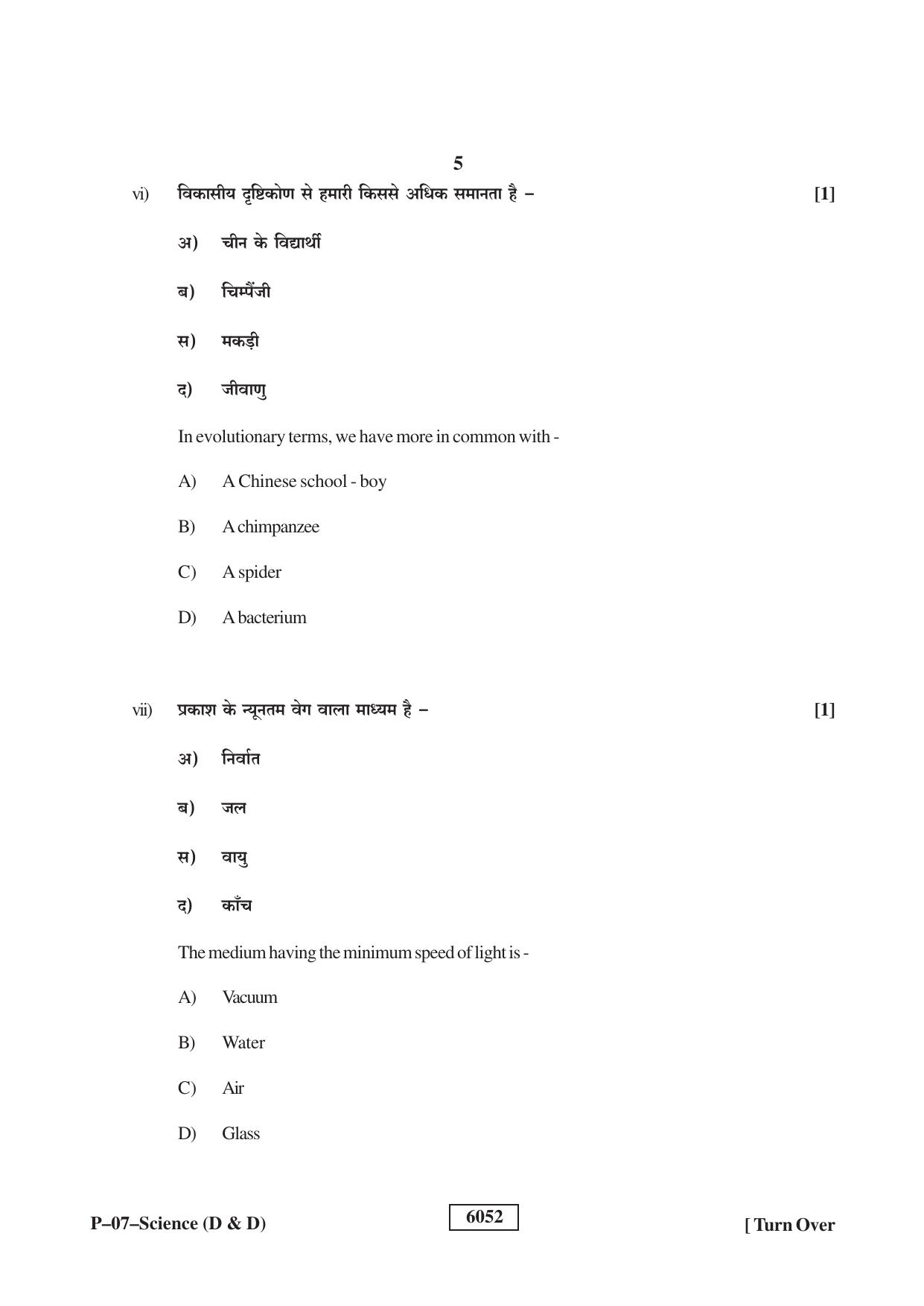 RBSE 2022 Science (D&D) Praveshika Question Paper - Page 5