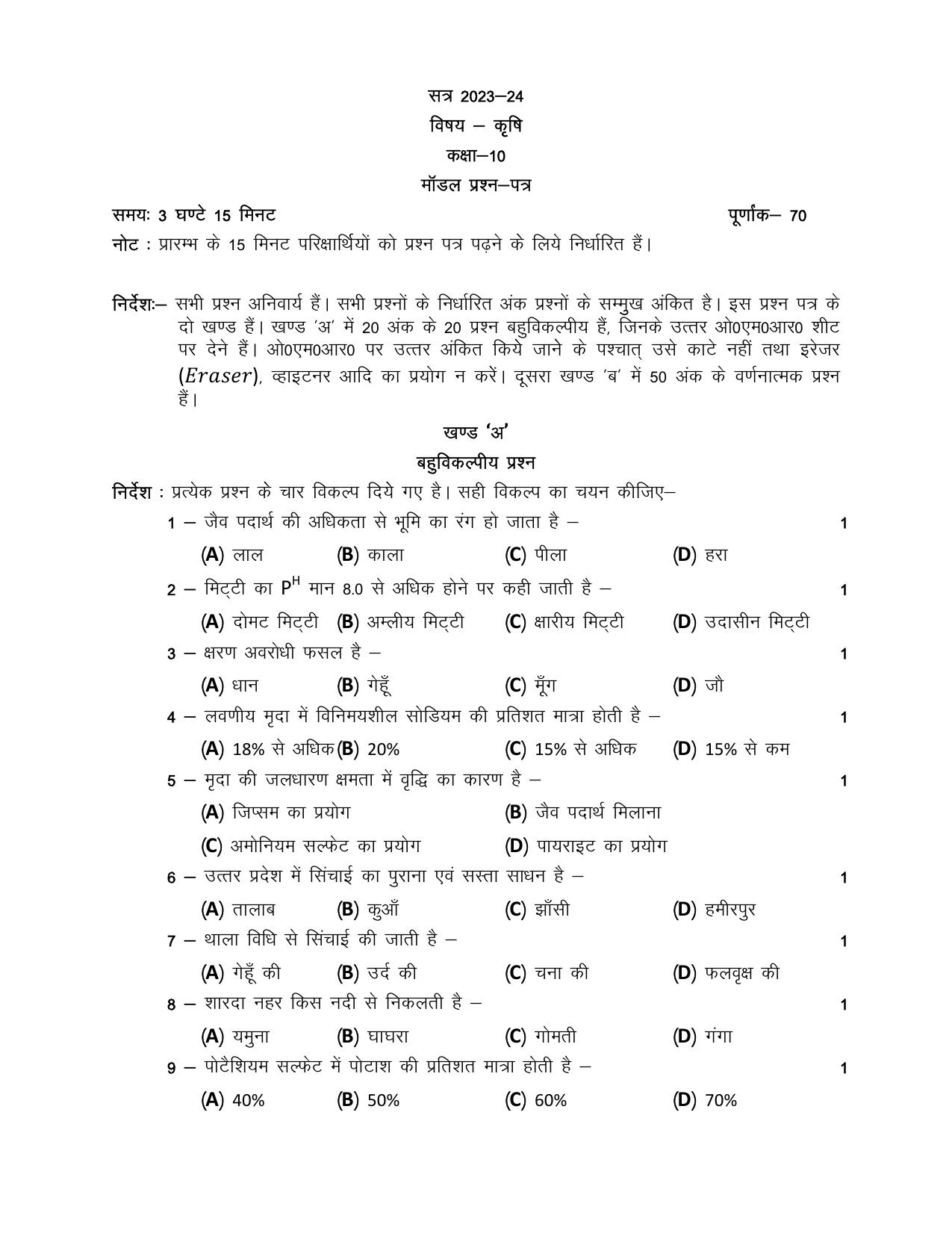 UP Board Class 10 Agriculture Model Papers 2024 - Page 1