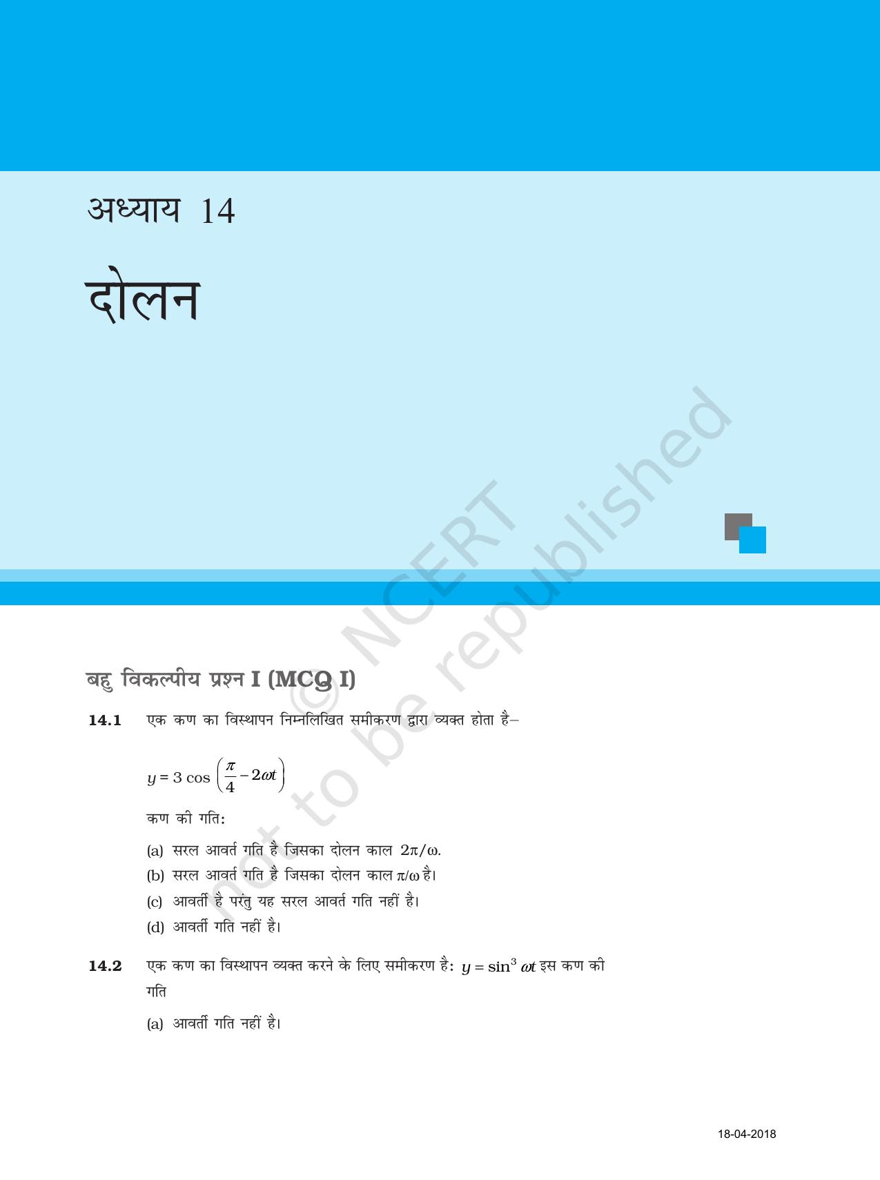 NCERT Exemplar Class 11: भौतिक विज्ञान अध्याय 14 (दोलन) - Page 1