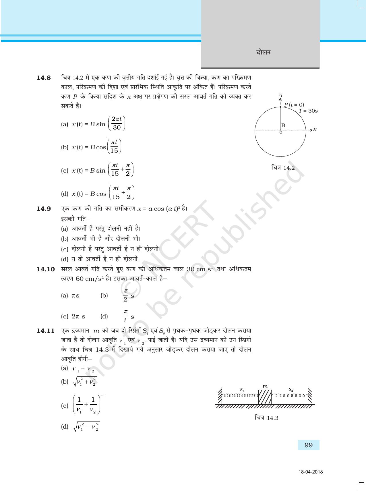 NCERT Exemplar Class 11: भौतिक विज्ञान अध्याय 14 (दोलन) - Page 3