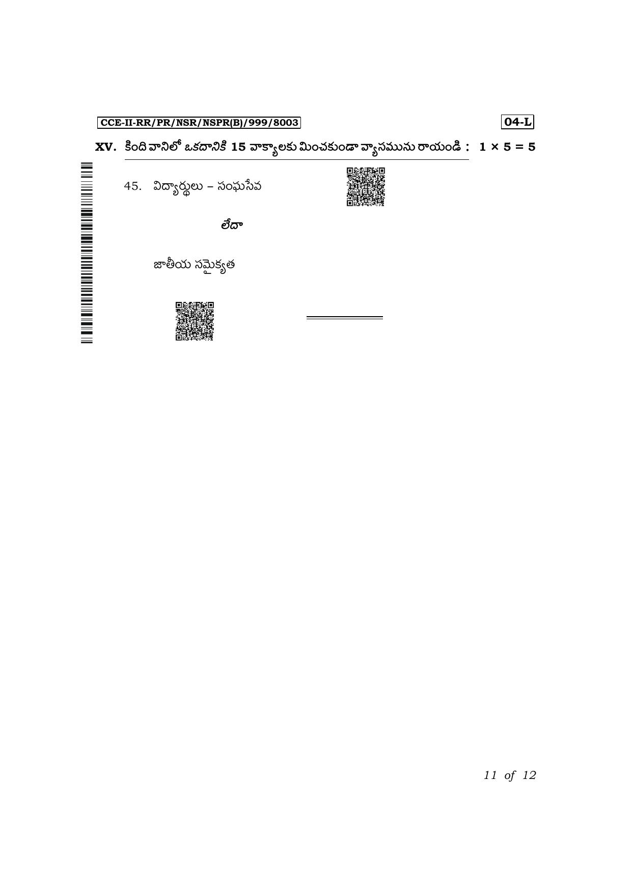 Karnataka SSLC First Language Telugu Exam 2 Question Paper 2024 (B Version) - Page 11