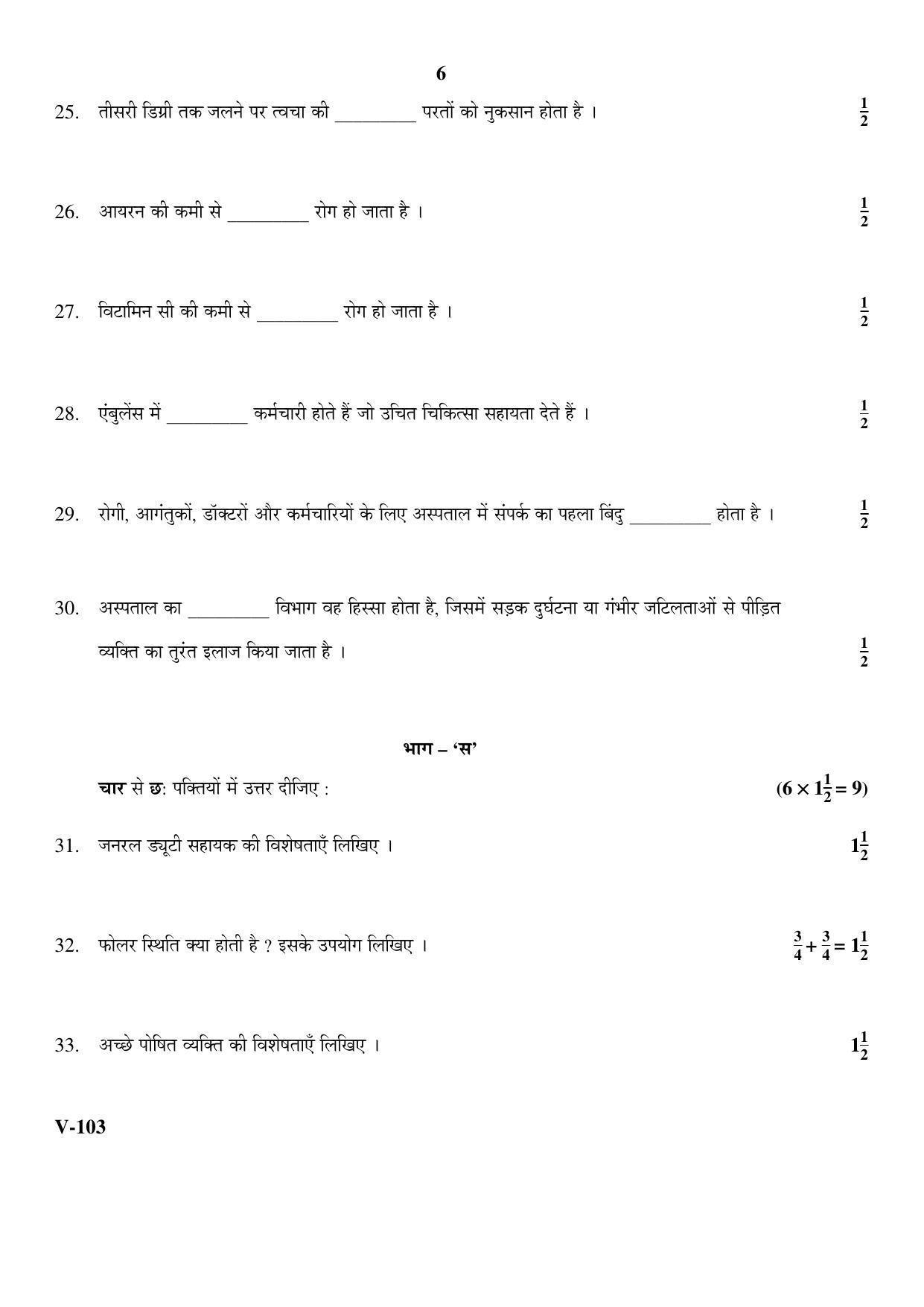 RBSE 2017 Class 10 Health Care (Vocational) Question Paper - Page 6