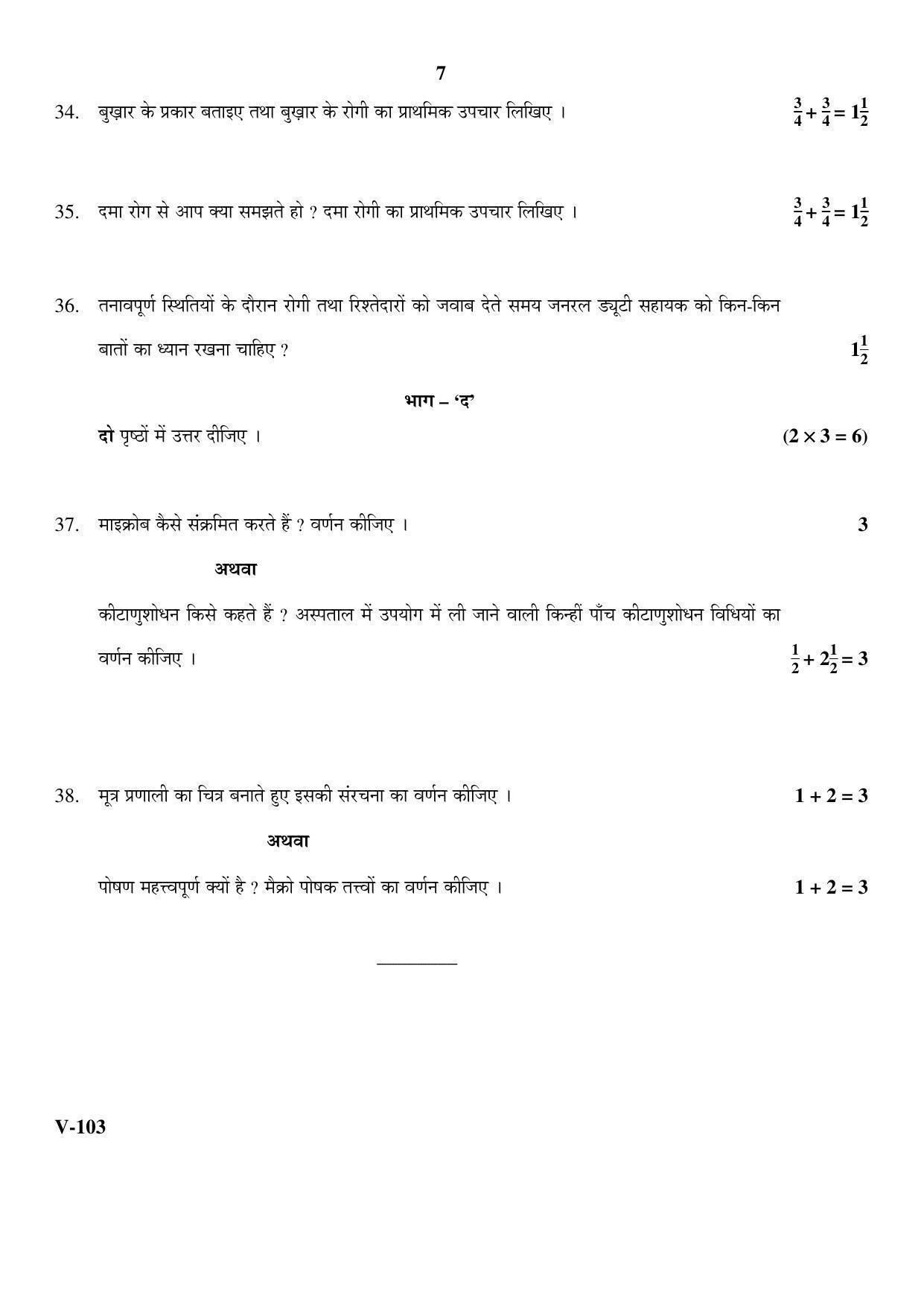 RBSE 2017 Class 10 Health Care (Vocational) Question Paper - Page 7