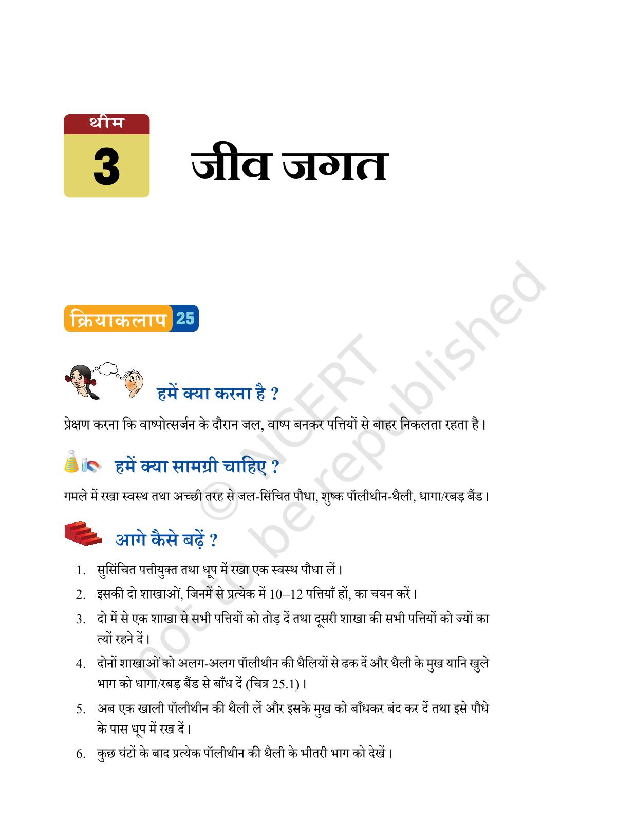 NCERT Laboratory Manuals for Class VI to VIII विज्ञान - थीम 3 - Page 1