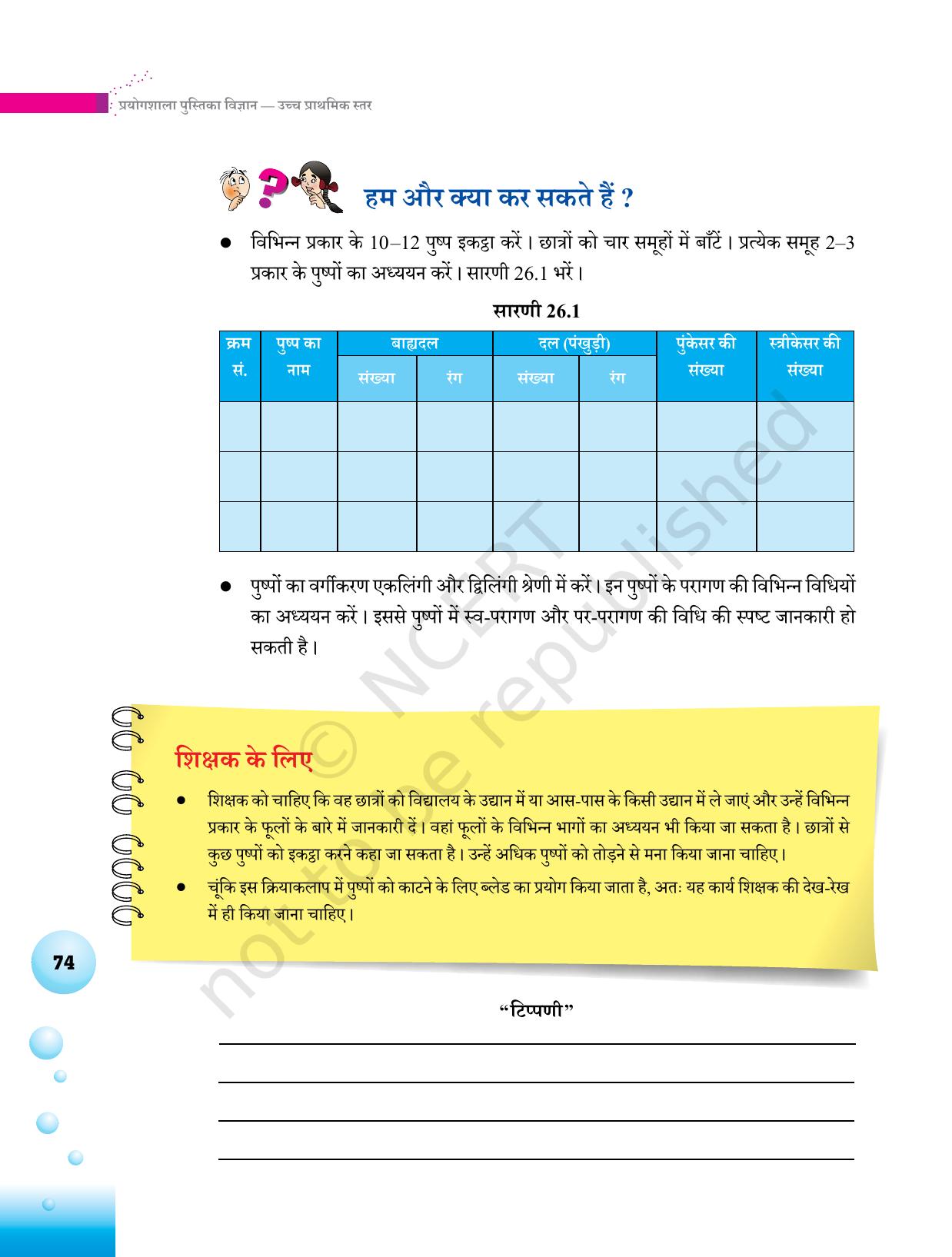 NCERT Laboratory Manuals for Class VI to VIII विज्ञान - थीम 3 - Page 6
