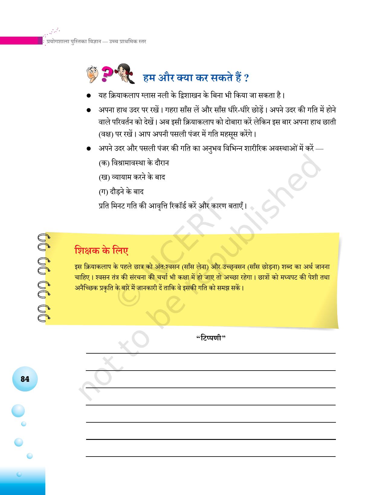 NCERT Laboratory Manuals for Class VI to VIII विज्ञान - थीम 3 - Page 16