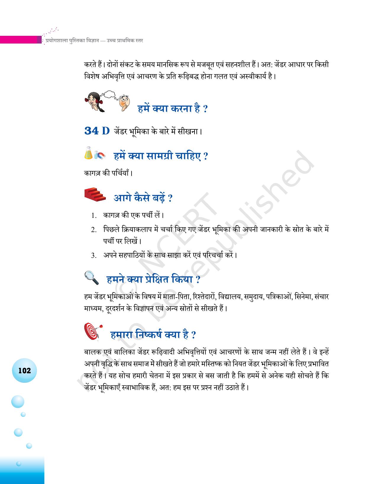 NCERT Laboratory Manuals for Class VI to VIII विज्ञान - थीम 3 - Page 34