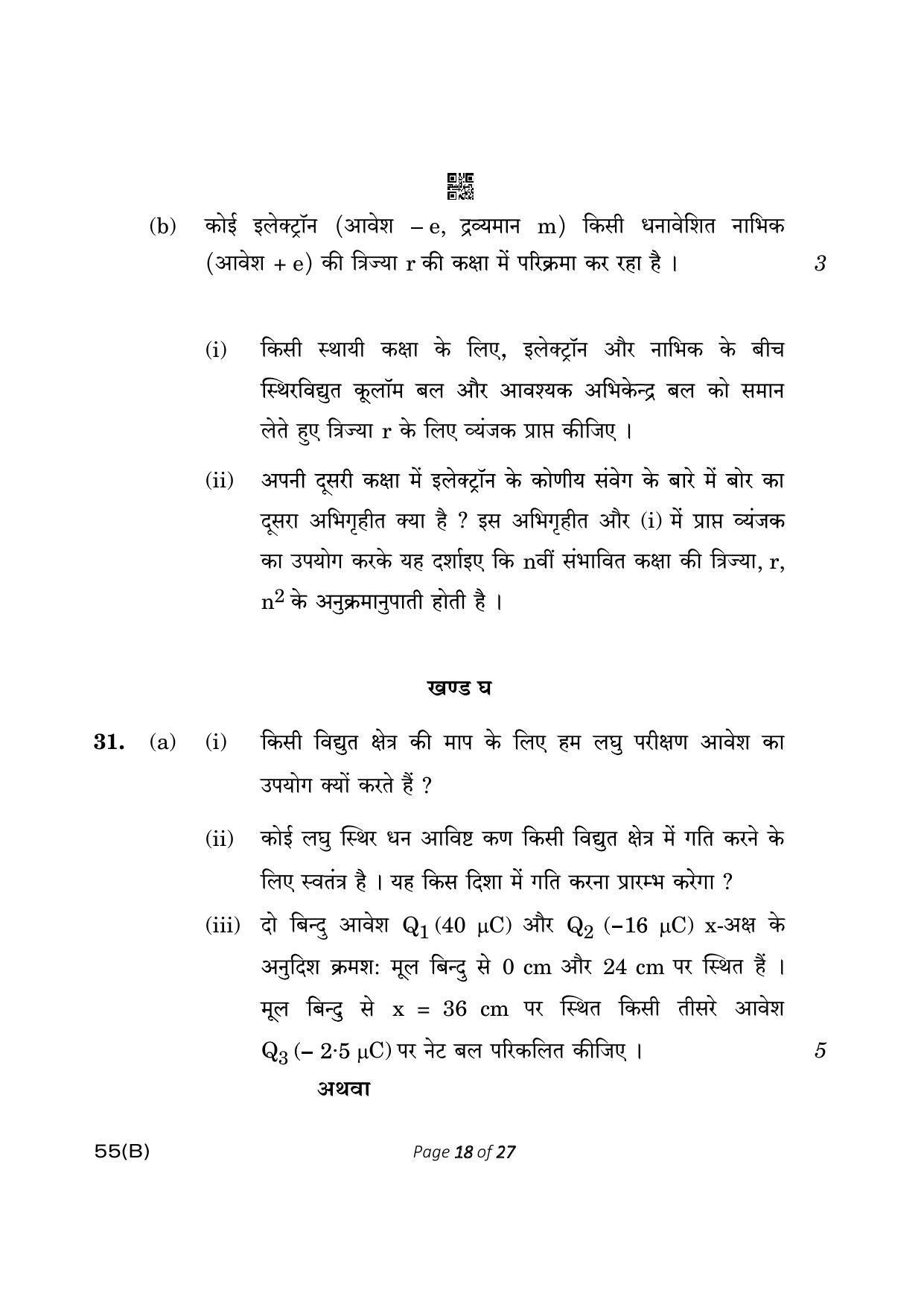 CBSE Class 12 55-B Physics 2023 (Compartment) Question Paper - Page 18