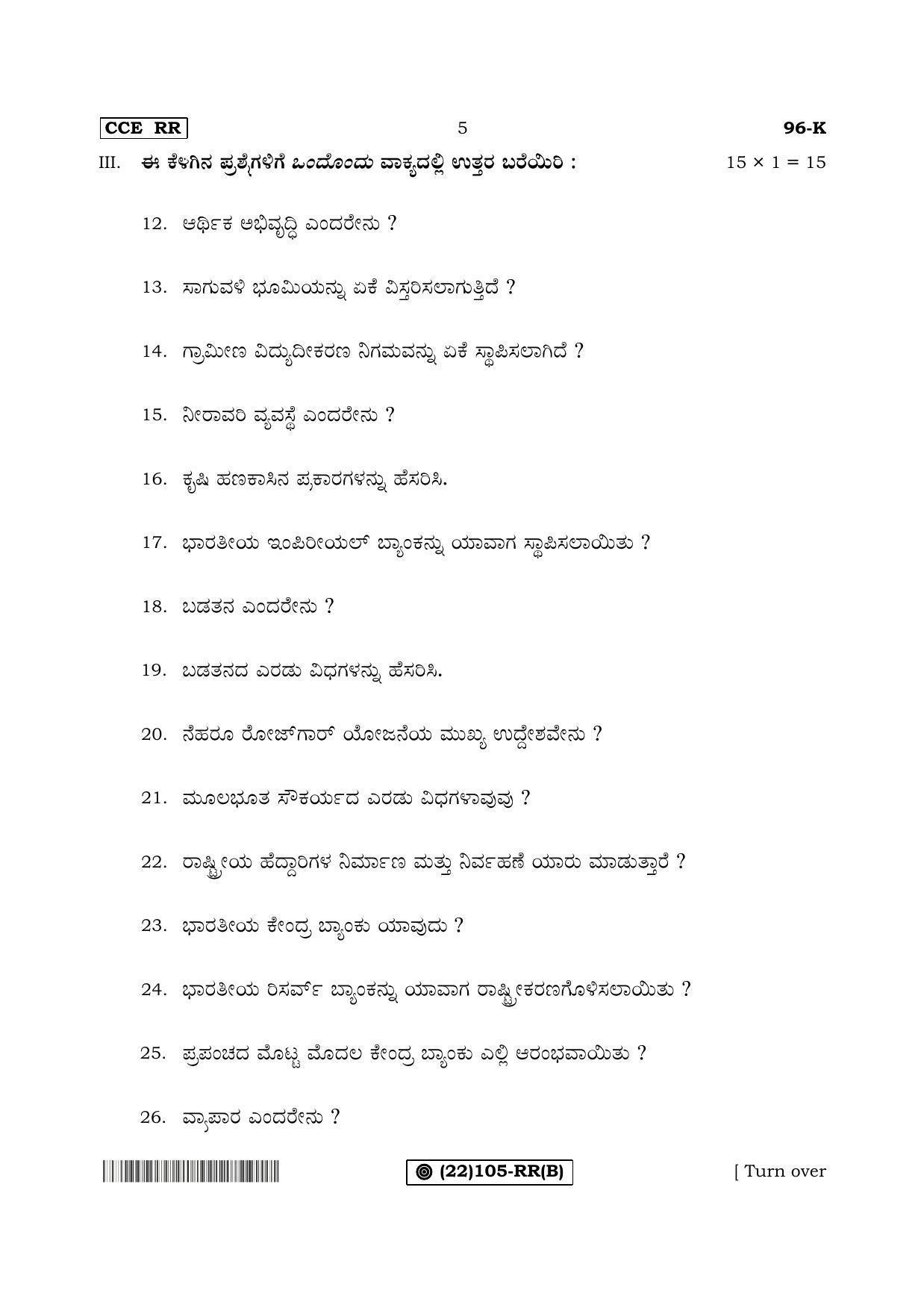 Karnataka SSLC ECONOMICS - KANNADA (96-K%20- RR - B) (Supplementary) June 2019 Question Paper - Page 5