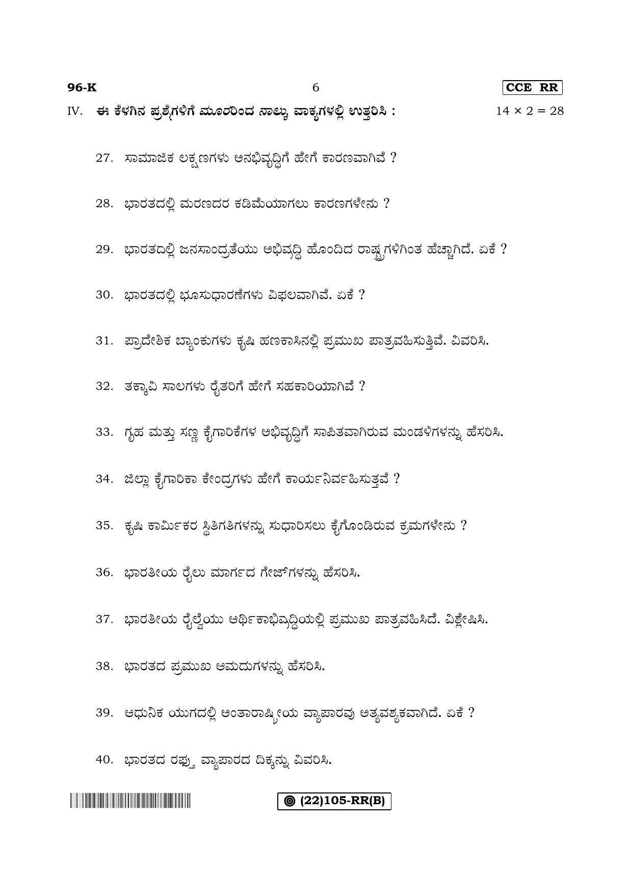 Karnataka SSLC ECONOMICS - KANNADA (96-K%20- RR - B) (Supplementary) June 2019 Question Paper - Page 6