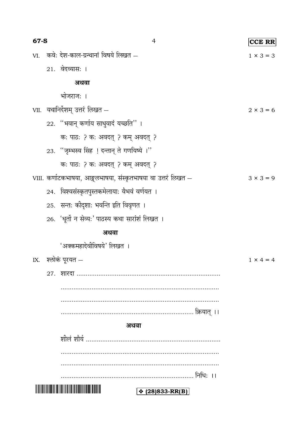 Karnataka SSLC Sanskrit - Third Language - SANSKRIT (67-S-RR-Unrevised-B_s2) (Supplementary) June 2019 Question Paper - Page 4