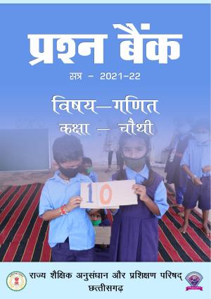 Chhattisgarh Board Class 4 Maths Question Bank