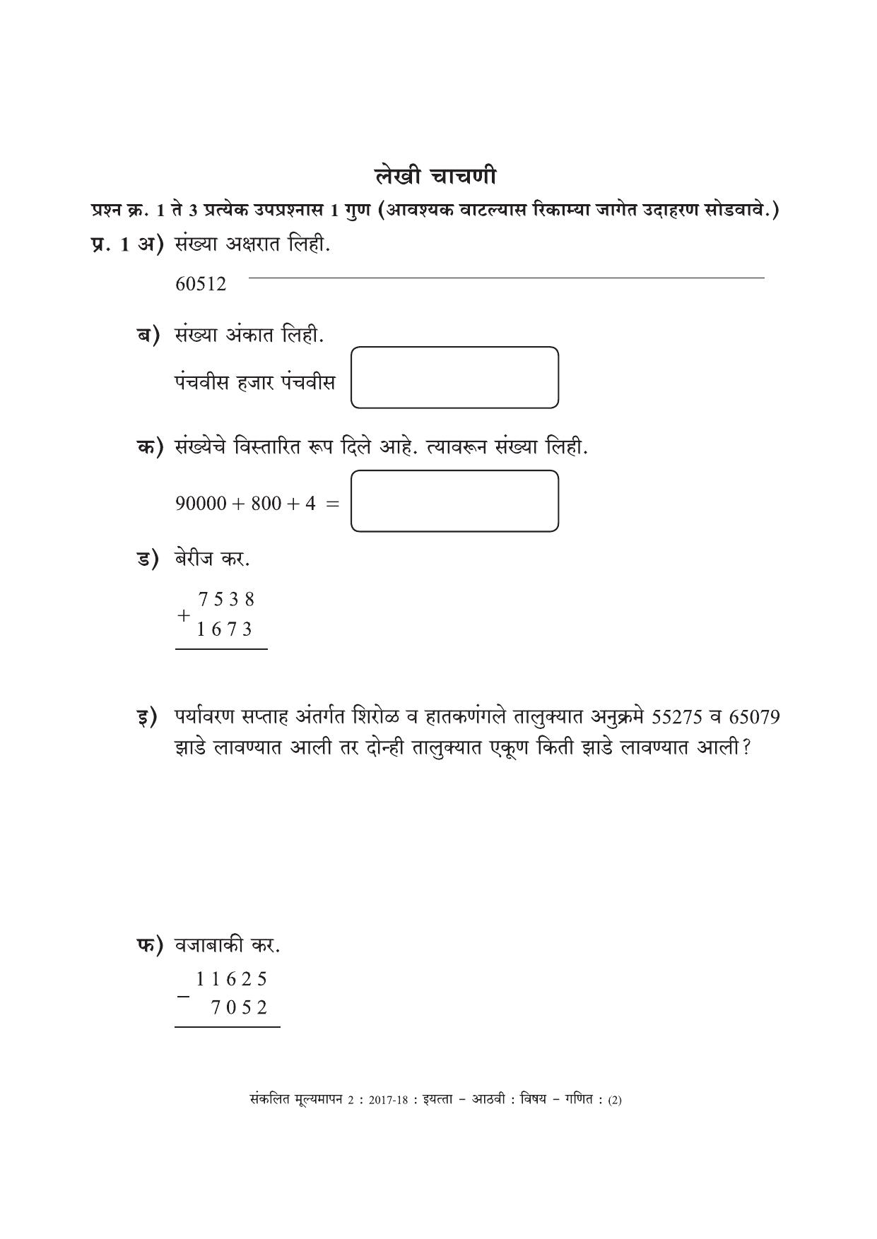Maharashtra Board Class 8 Maths Marathi Medium - गणित मराठी माध्यम Sample Question Paper - Page 2