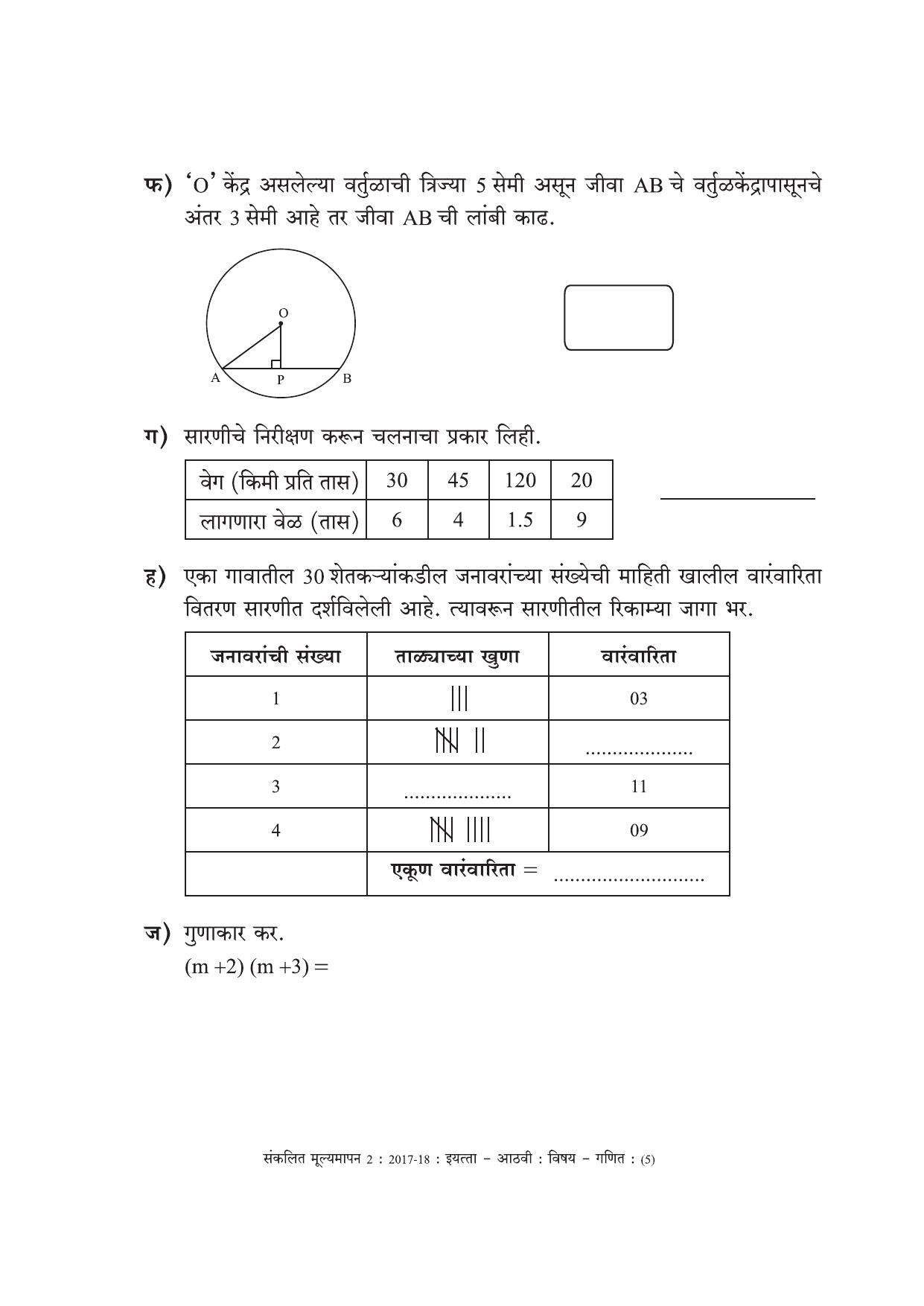 Maharashtra Board Class 8 Maths Marathi Medium - गणित मराठी माध्यम Sample Question Paper - Page 5
