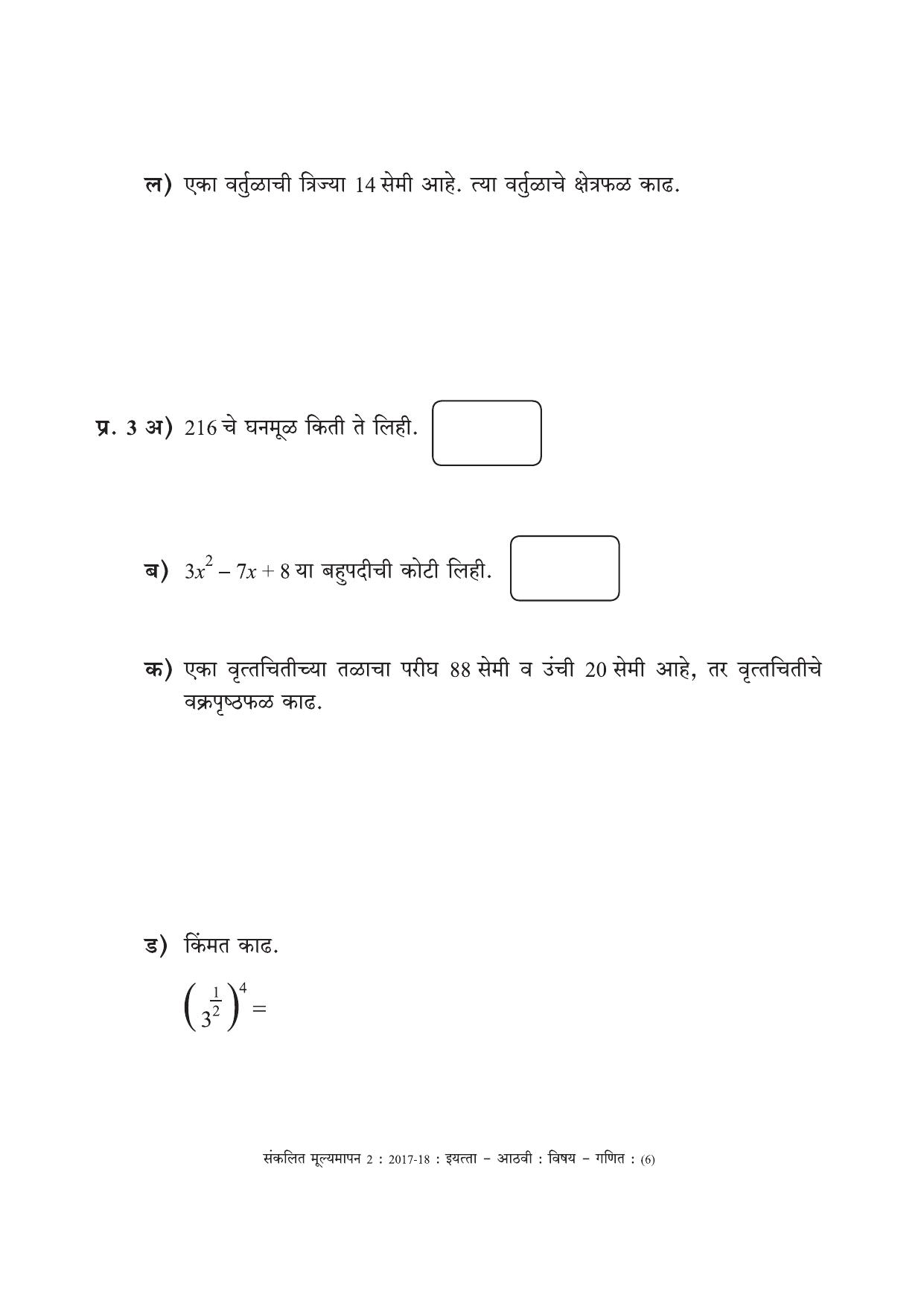 Maharashtra Board Class 8 Maths Marathi Medium - गणित मराठी माध्यम Sample Question Paper - Page 6