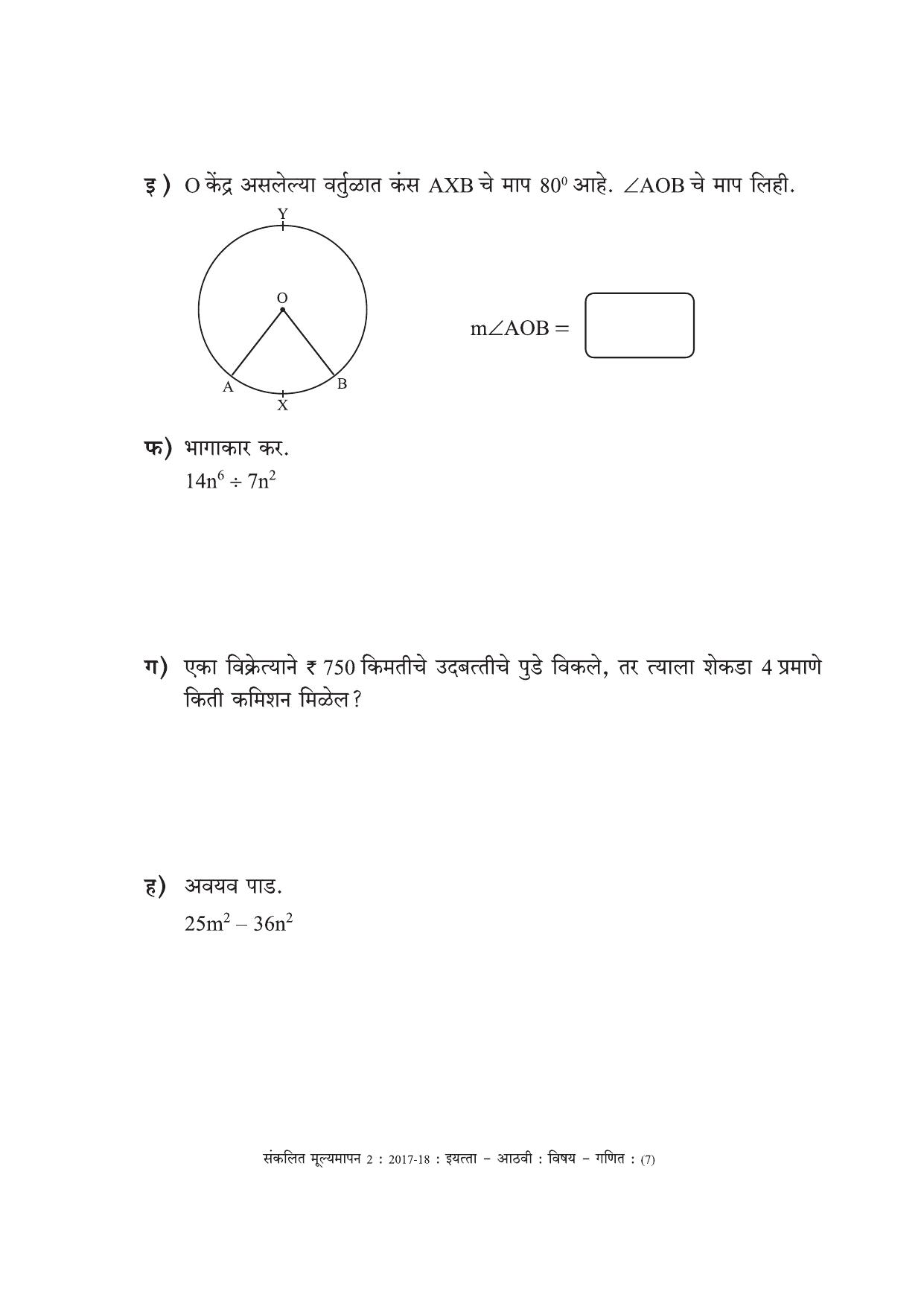 Maharashtra Board Class 8 Maths Marathi Medium - गणित मराठी माध्यम Sample Question Paper - Page 7