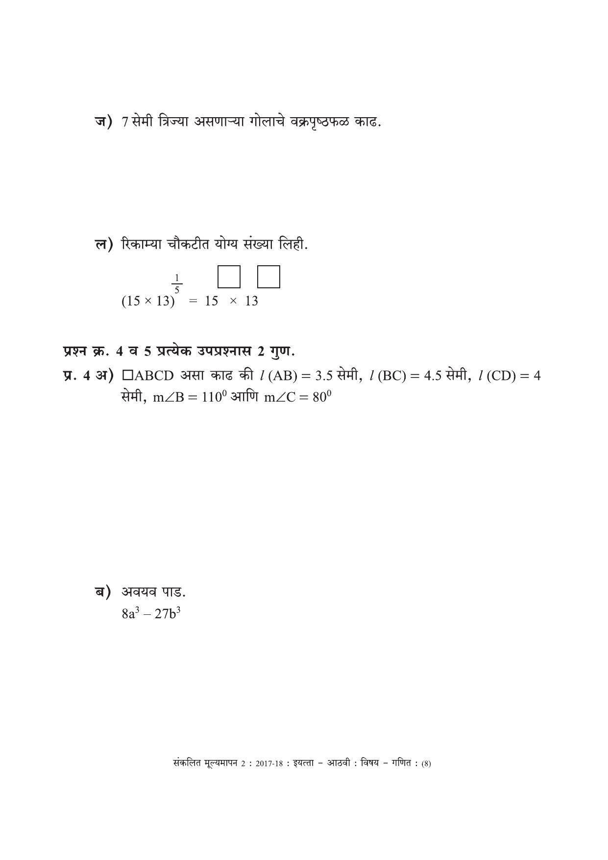 Maharashtra Board Class 8 Maths Marathi Medium - गणित मराठी माध्यम Sample Question Paper - Page 8