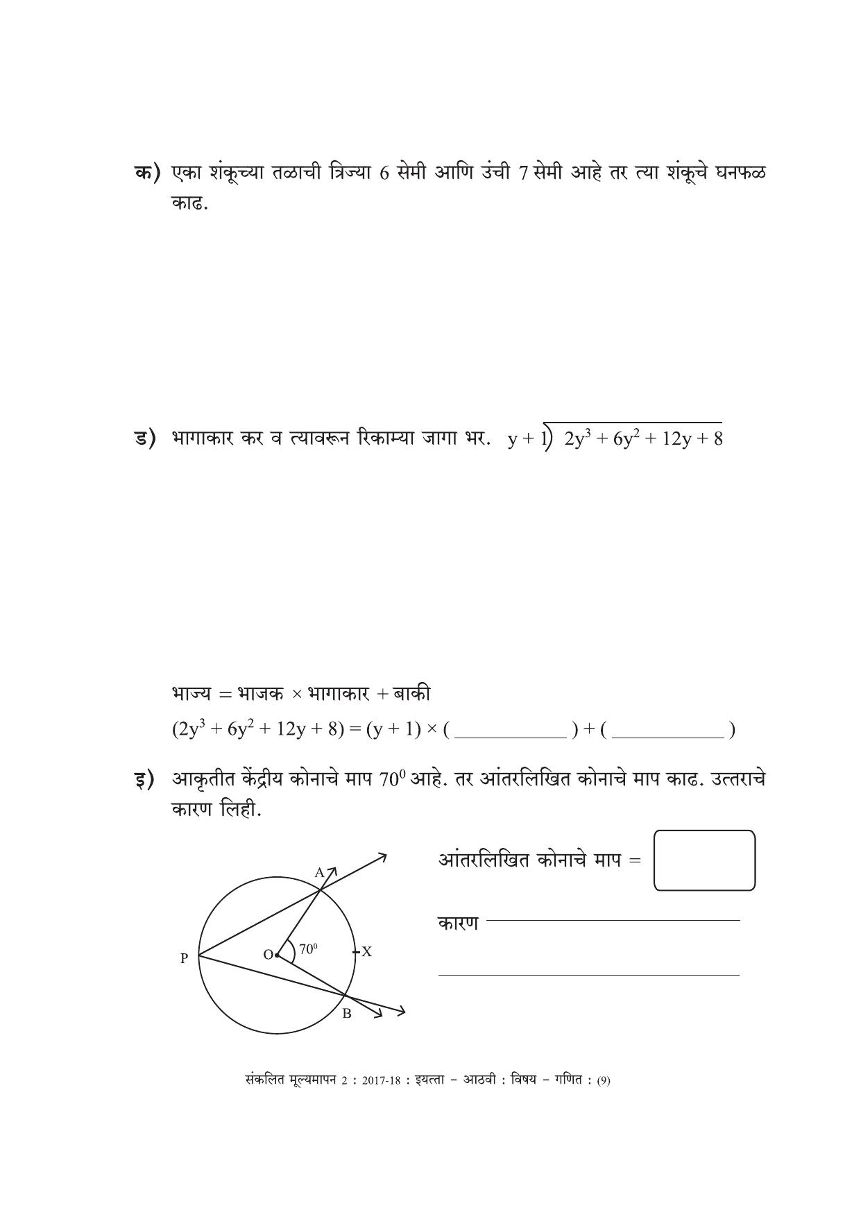 Maharashtra Board Class 8 Maths Marathi Medium - गणित मराठी माध्यम Sample Question Paper - Page 9