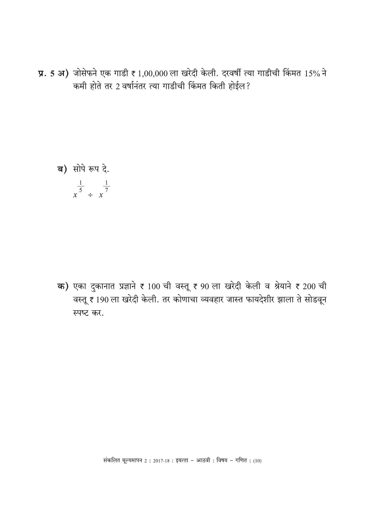 Maharashtra Board Class 8 Maths Marathi Medium - गणित मराठी माध्यम Sample Question Paper - Page 10