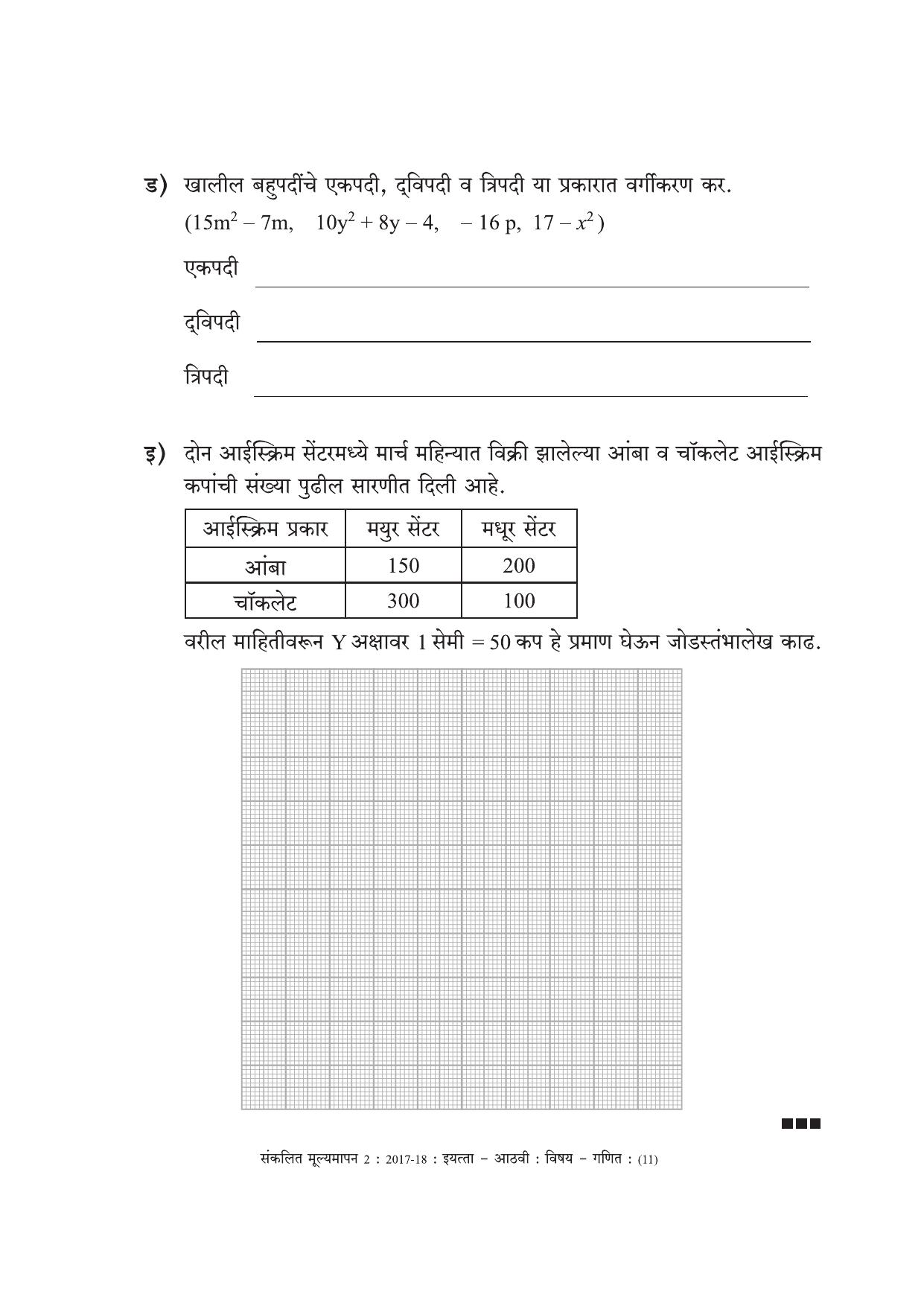 Maharashtra Board Class 8 Maths Marathi Medium - गणित मराठी माध्यम Sample Question Paper - Page 11