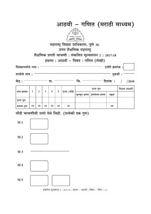 Maharashtra Board Class 8 Maths Marathi Medium - गणित मराठी माध्यम Sample Question Paper