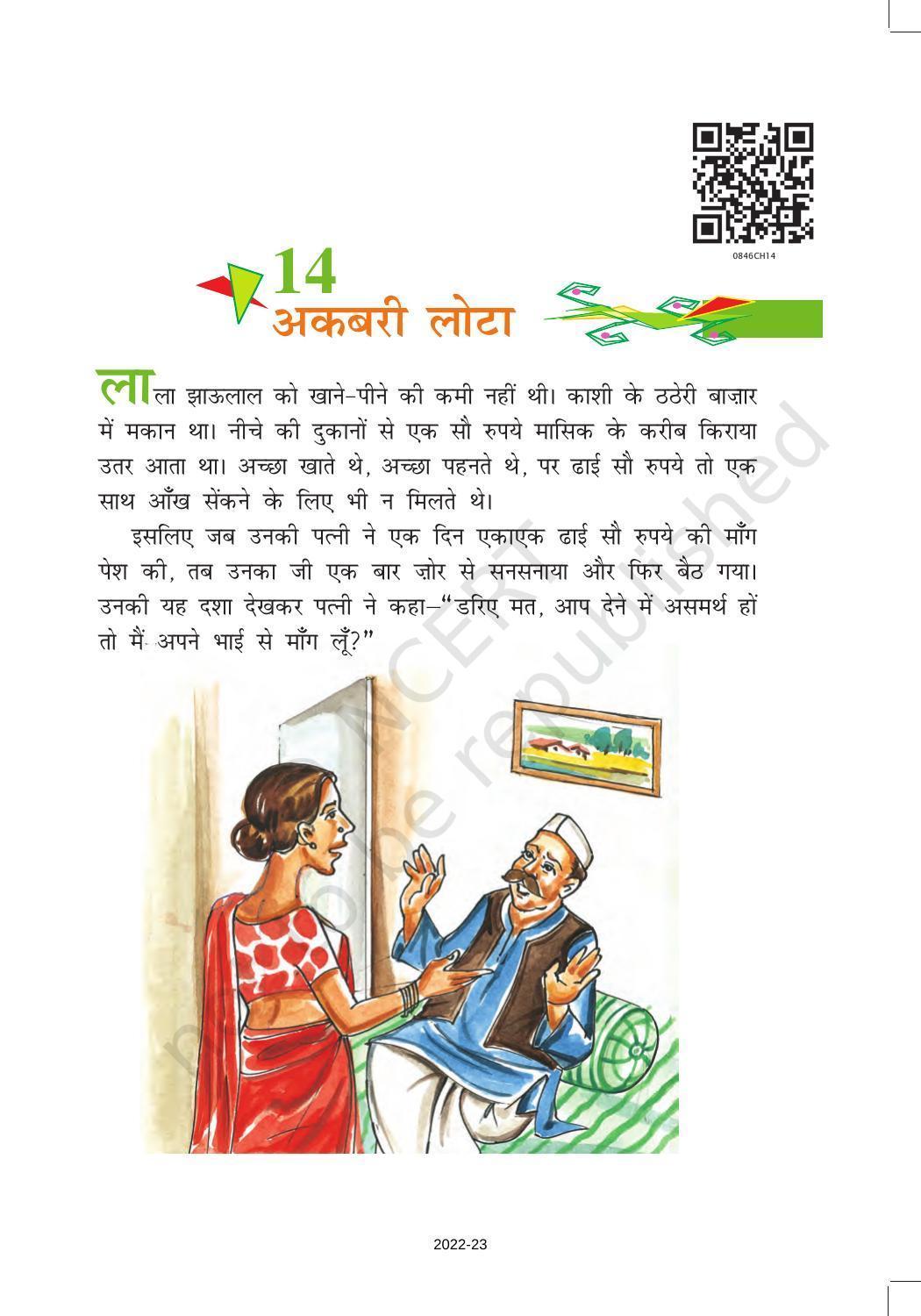 NCERT Book for Class 8 Hindi Vasant Chapter 14 अकबरी लोटा - Page 1