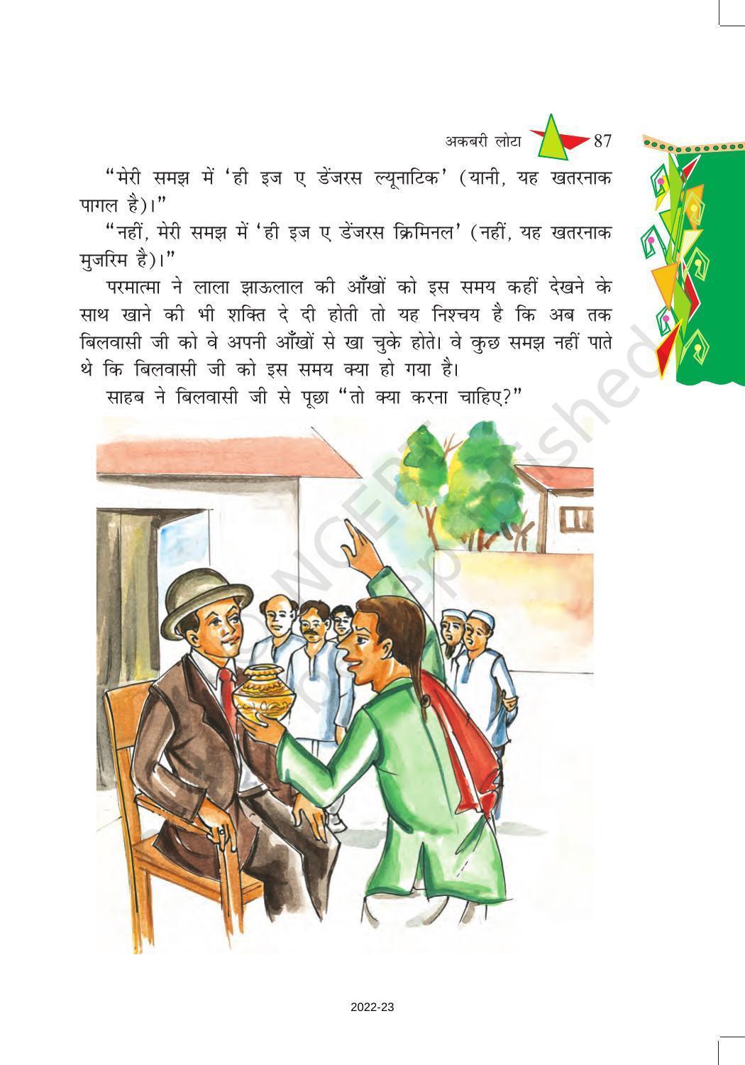 NCERT Book for Class 8 Hindi Vasant Chapter 14 अकबरी लोटा - Page 5