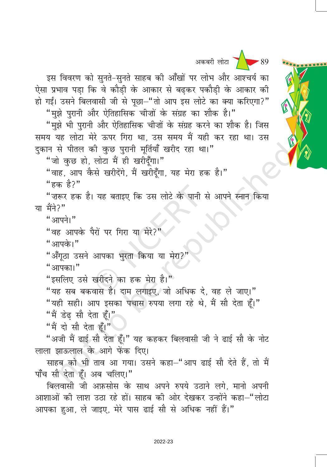 NCERT Book for Class 8 Hindi Vasant Chapter 14 अकबरी लोटा - Page 7