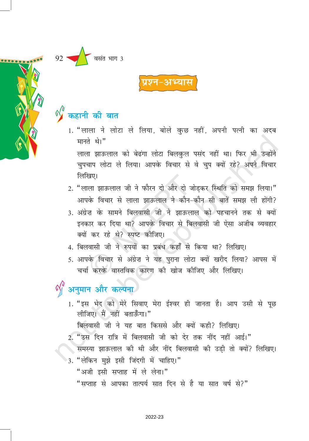 NCERT Book for Class 8 Hindi Vasant Chapter 14 अकबरी लोटा - Page 10