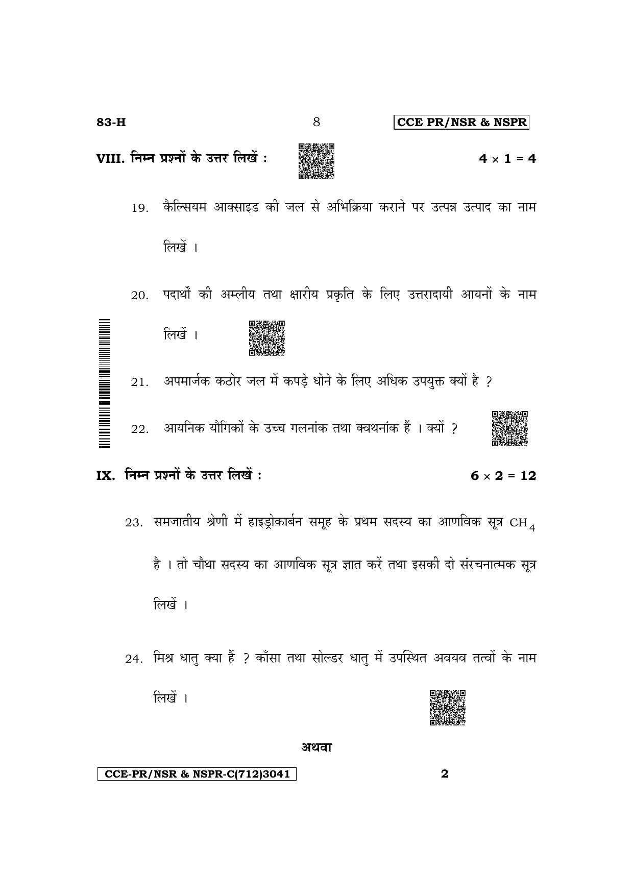 Karnataka SSLC Science (Hindi Medium) Supplementary Exam Question Paper 2023 (C Version) - Page 8