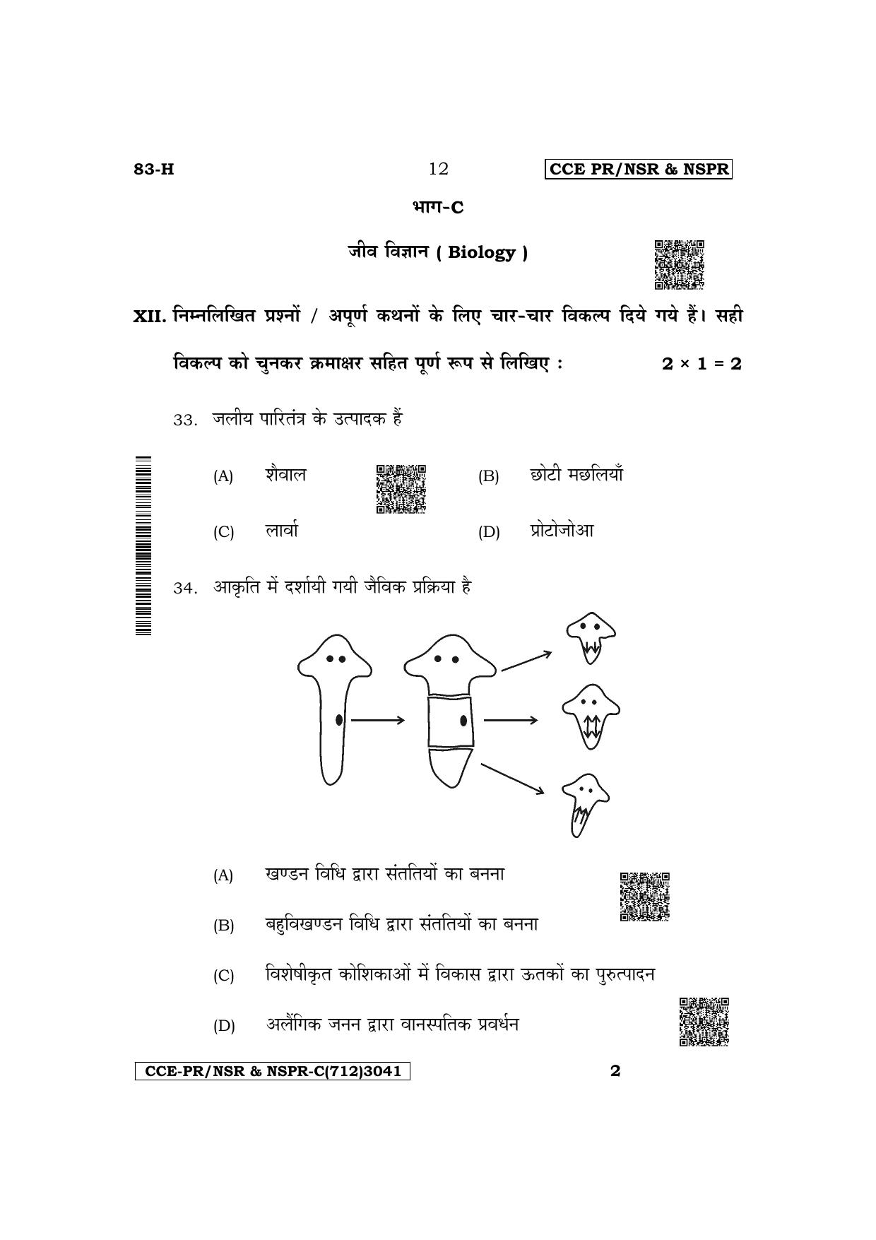 Karnataka SSLC Science (Hindi Medium) Supplementary Exam Question Paper 2023 (C Version) - Page 12