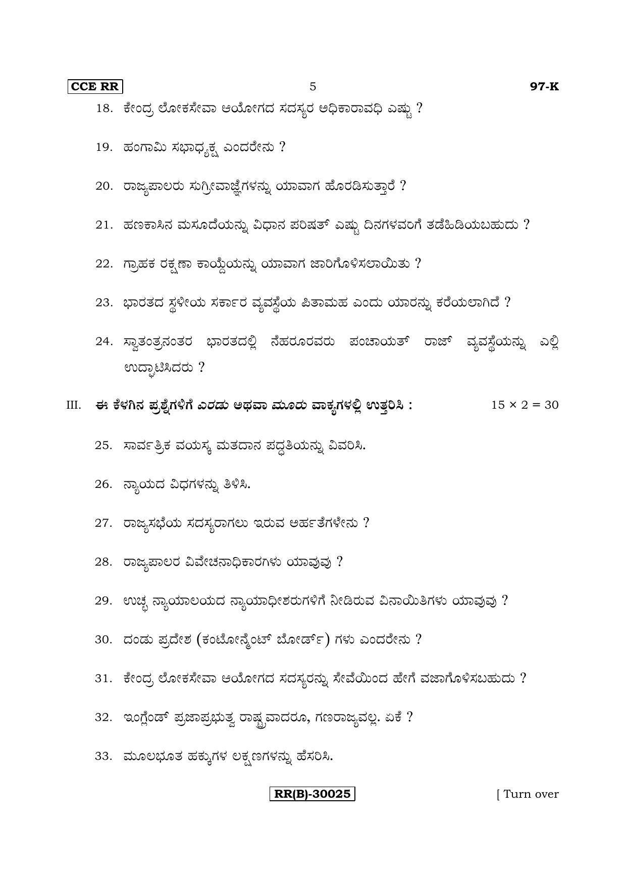 Karnataka SSLC POLITICAL SCIENCE - KANNADA (97-K (RR) (Revised Un-Revised)_sp12) (Supplementary) June 2018 Question Paper - Page 5