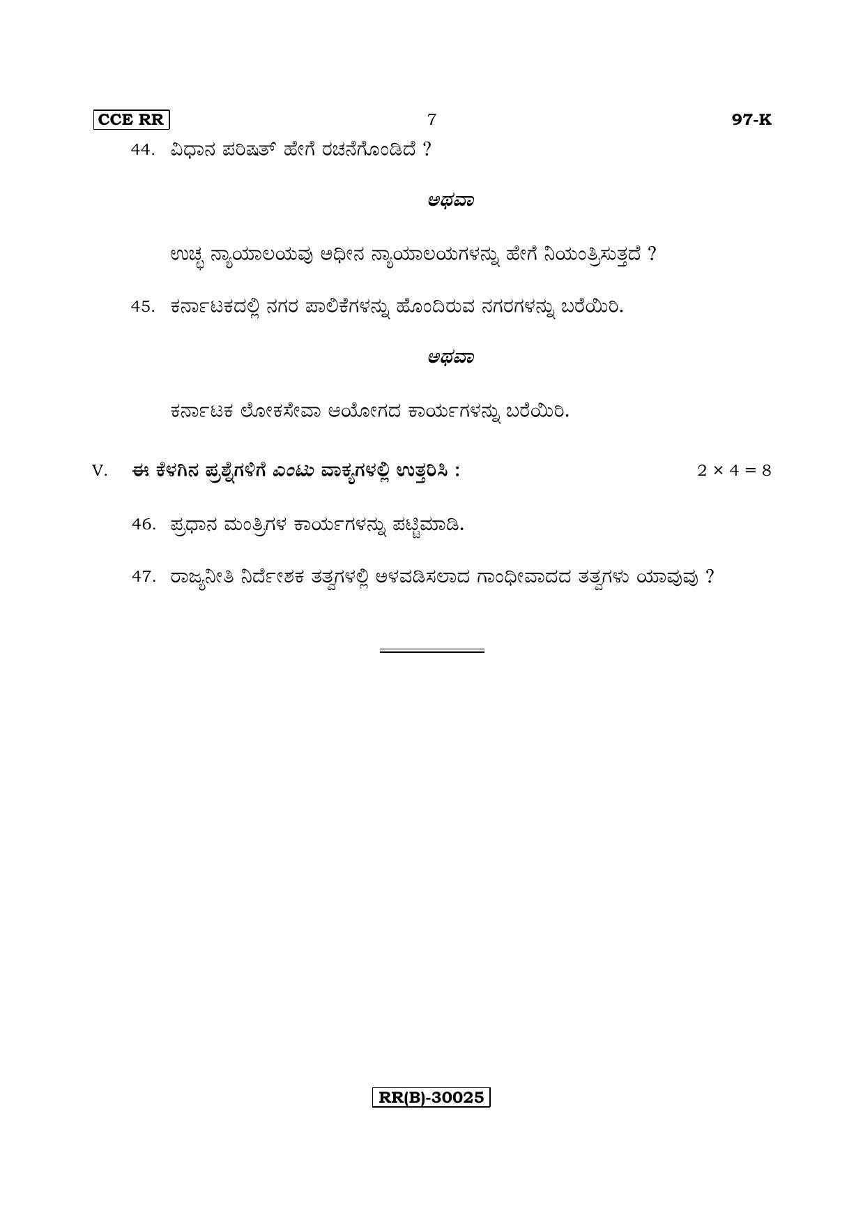 Karnataka SSLC POLITICAL SCIENCE - KANNADA (97-K (RR) (Revised Un-Revised)_sp12) (Supplementary) June 2018 Question Paper - Page 7