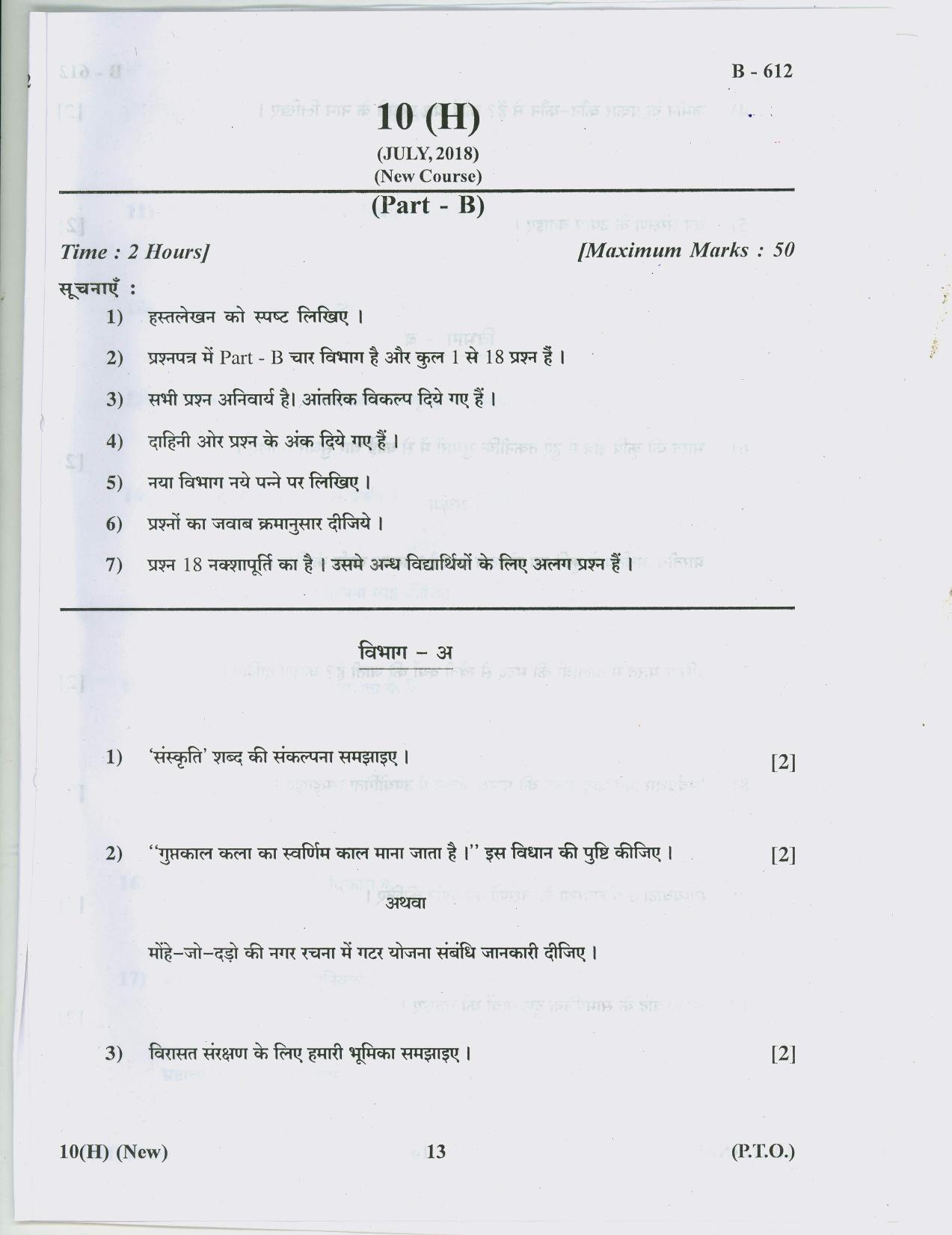Gujarat Board Class 10th Question Paper 2018 - 10 Social Science( 10th Hindi MED) - Page 13