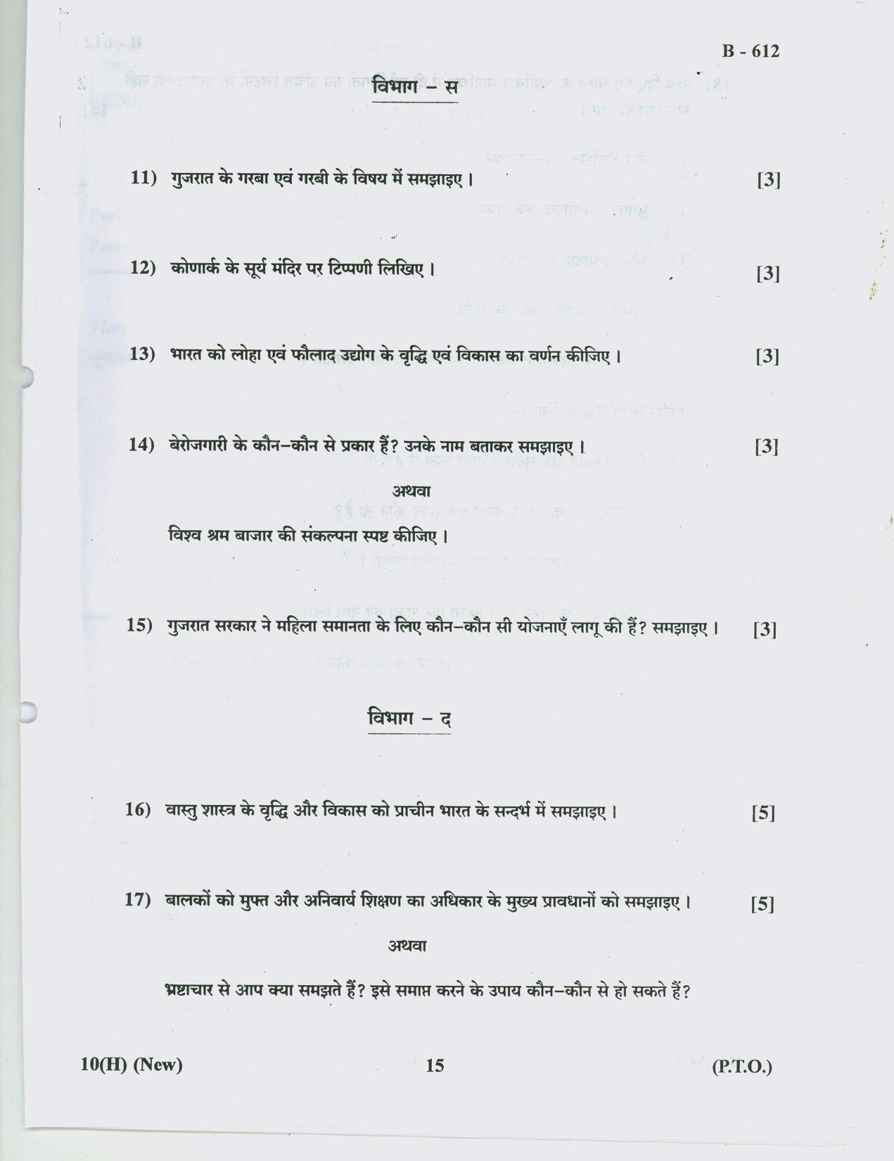 Gujarat Board Class 10th Question Paper 2018 - 10 Social Science( 10th Hindi MED) - Page 15