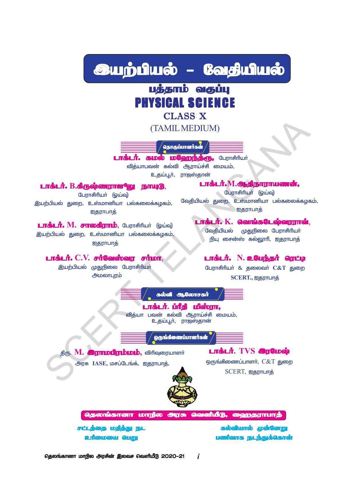 TS SCERT Class 10 Physical Science(Tamil Medium) Text Book - Page 3