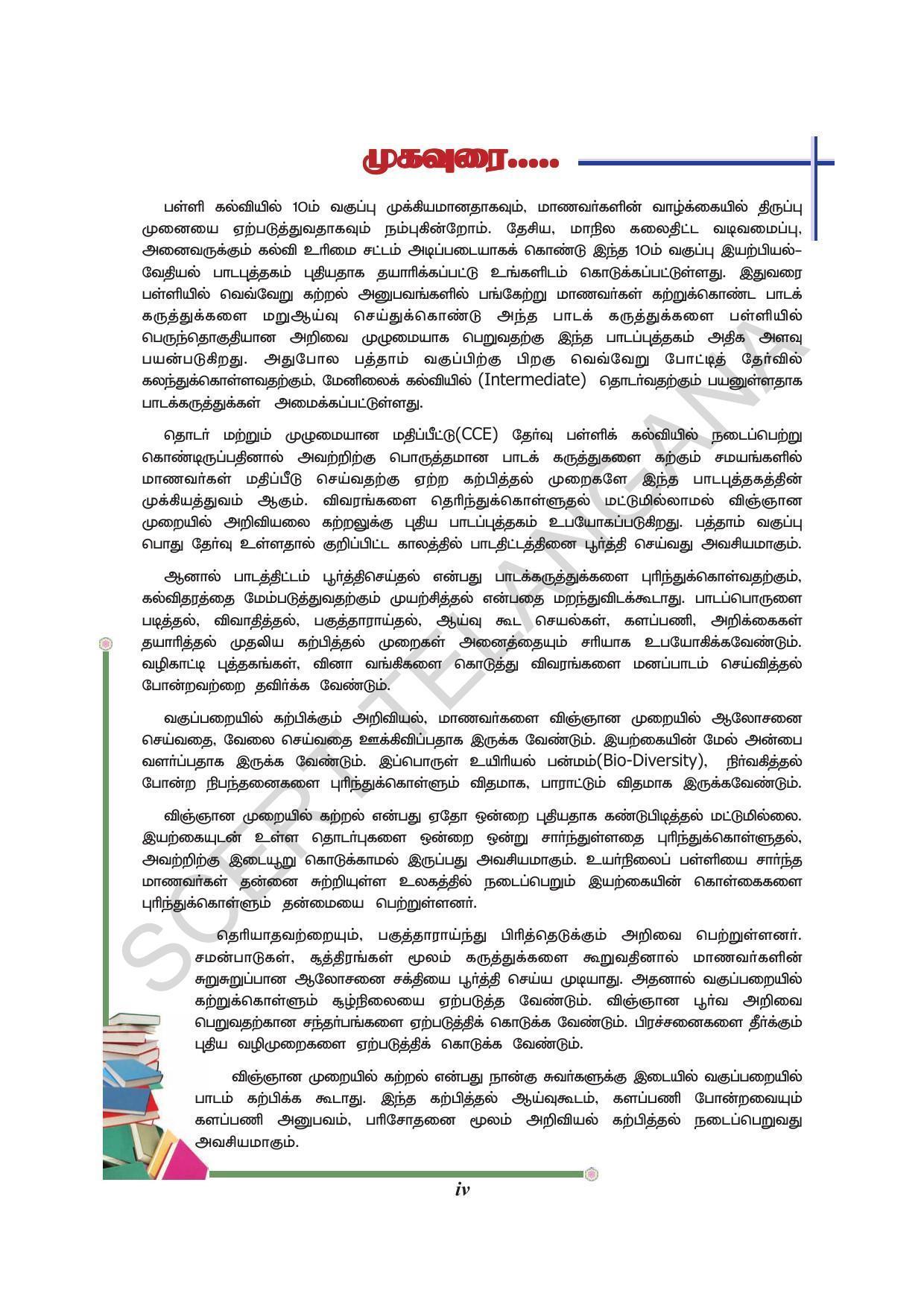 TS SCERT Class 10 Physical Science(Tamil Medium) Text Book - Page 6